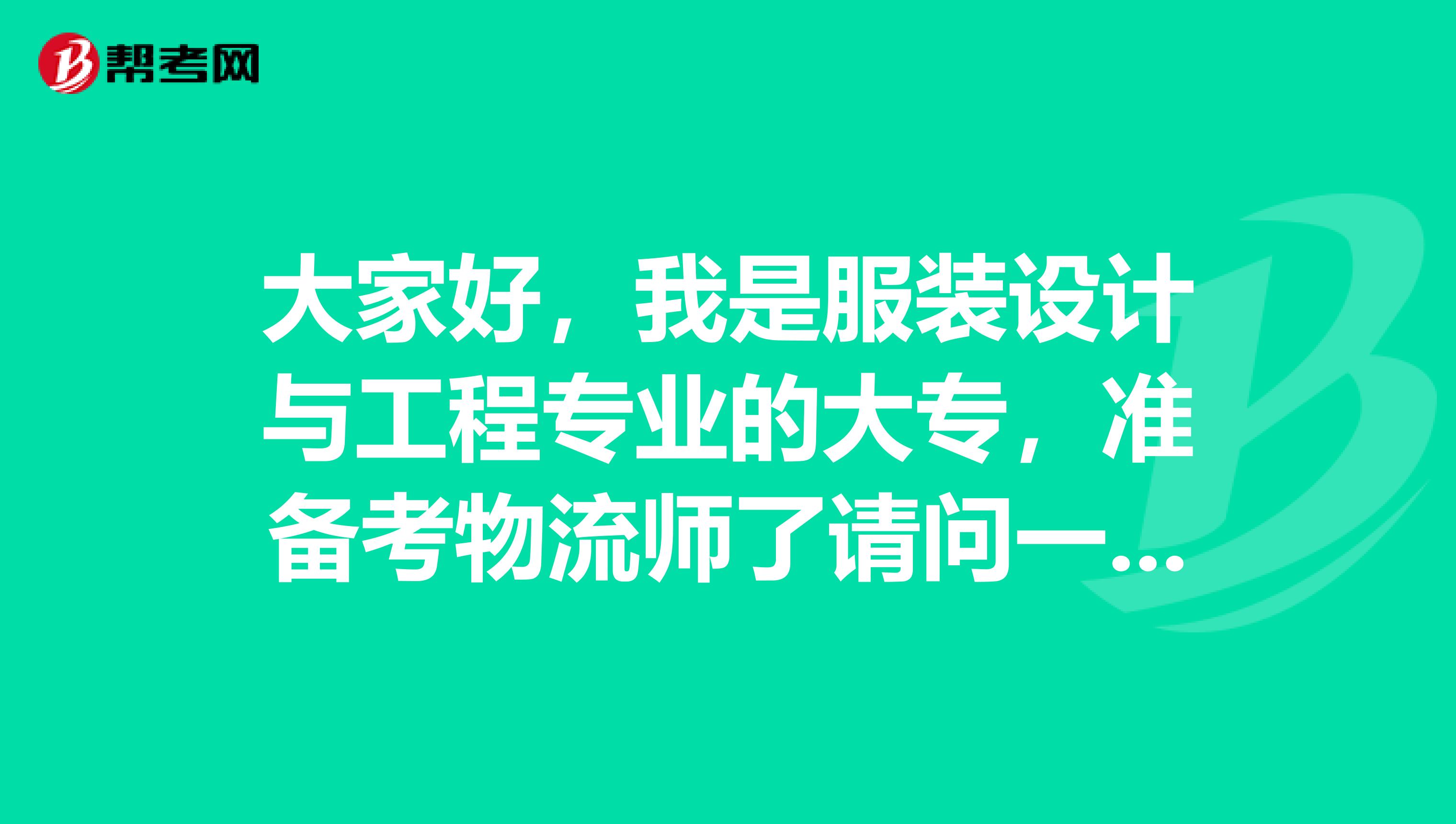 大家好，我是服装设计与工程专业的大专，准备考物流师了请问一下考试难吗?谢谢