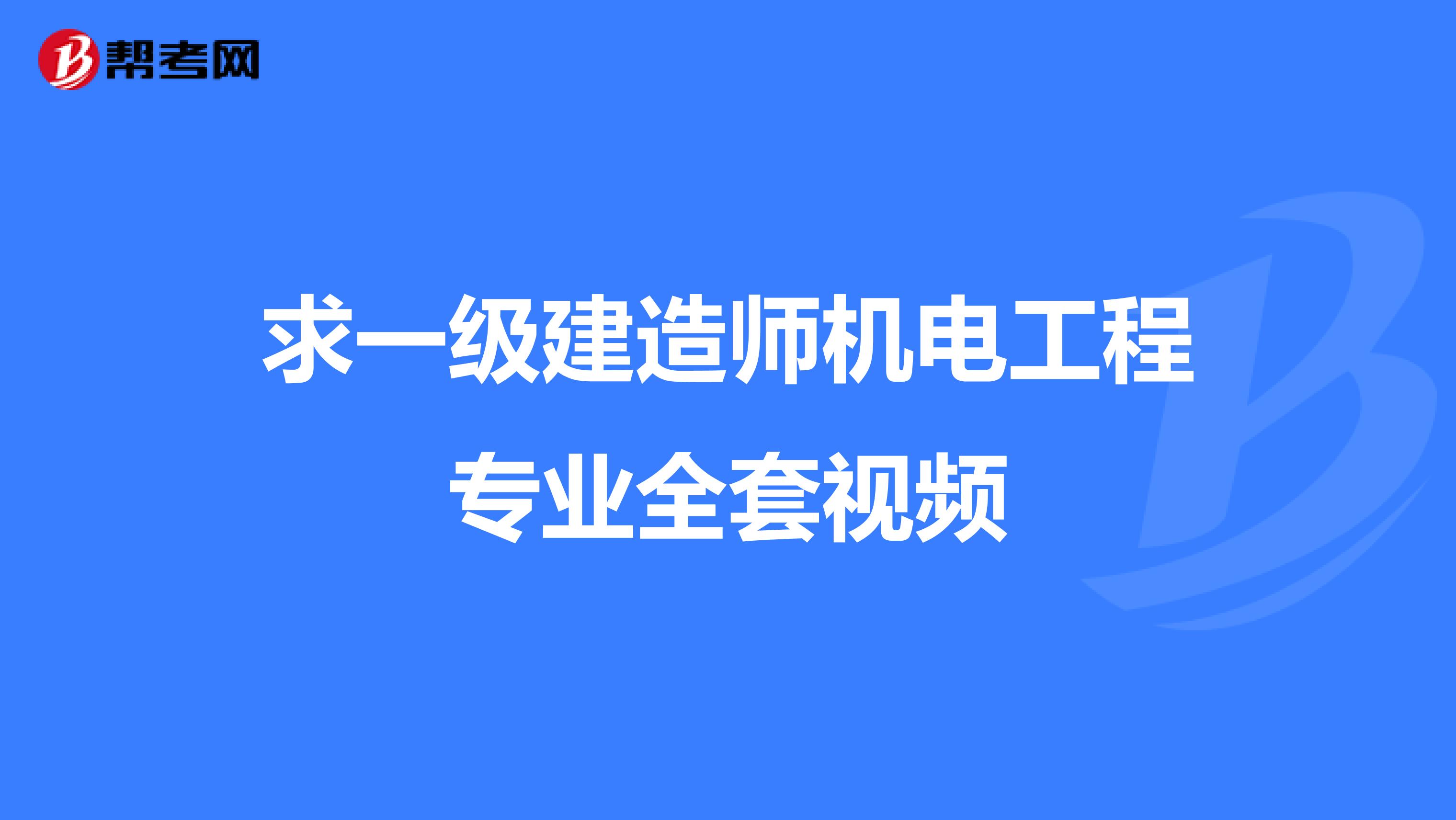 求一级建造师机电工程专业全套视频