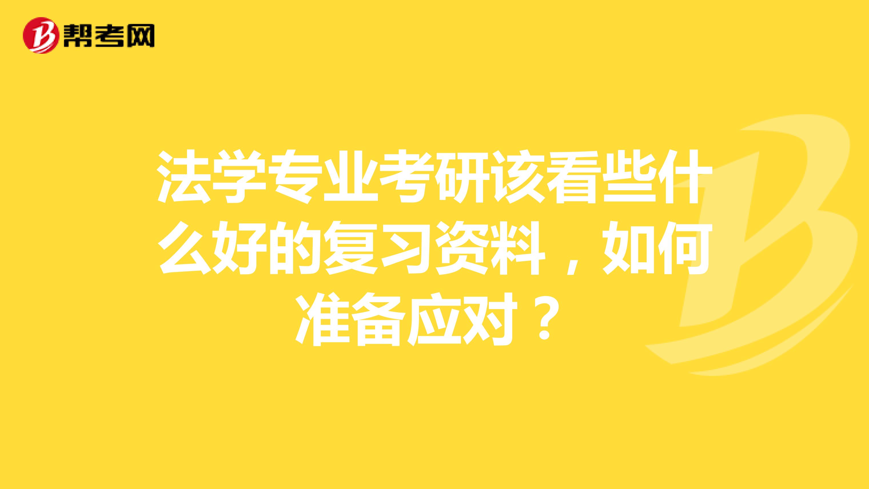 法学专业考研该看些什么好的复习资料,如何准备应对?