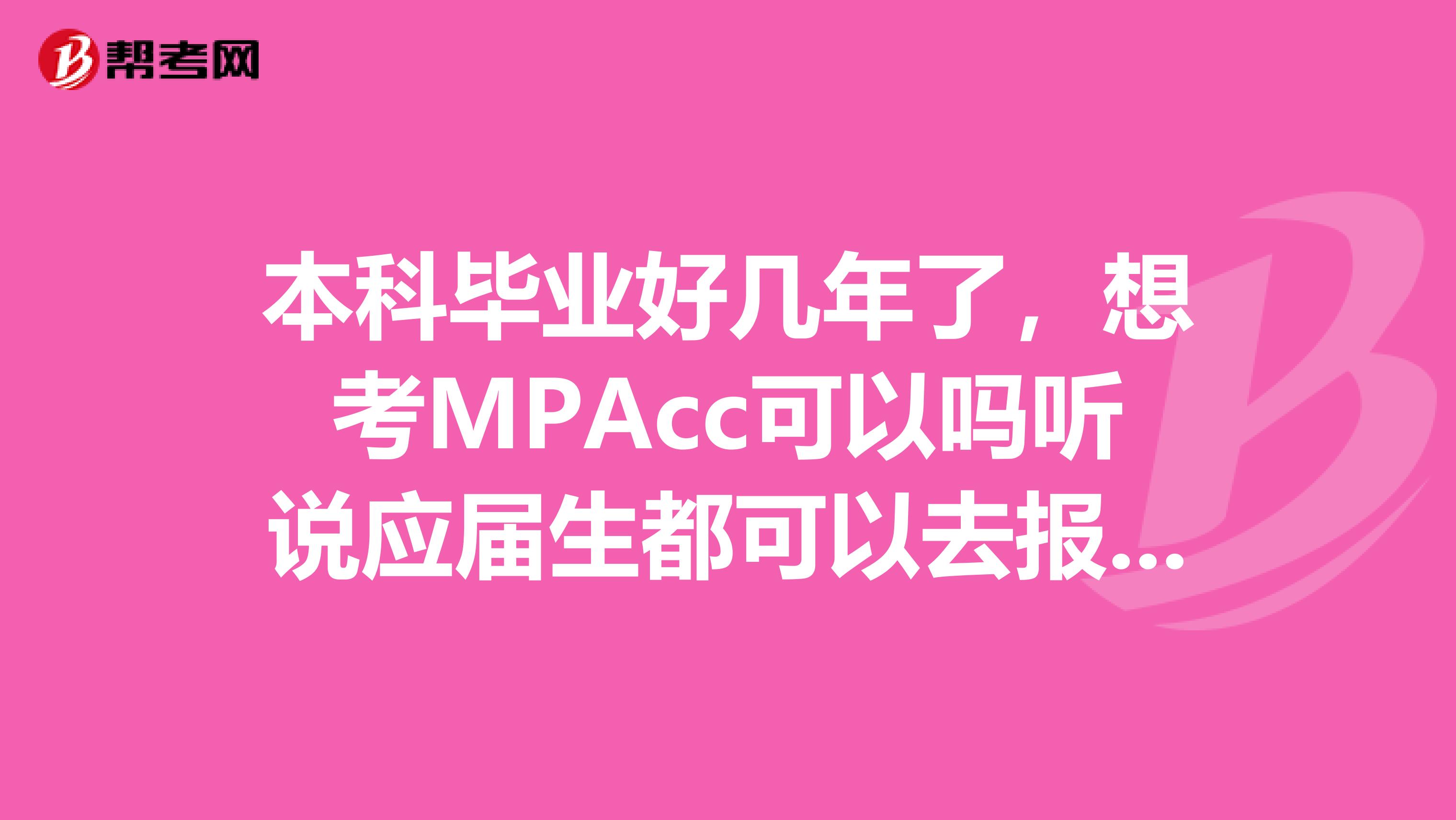 本科毕业好几年了,想考MPAcc可以吗听说应届生都可以去报考的,是不是分数会很高啊