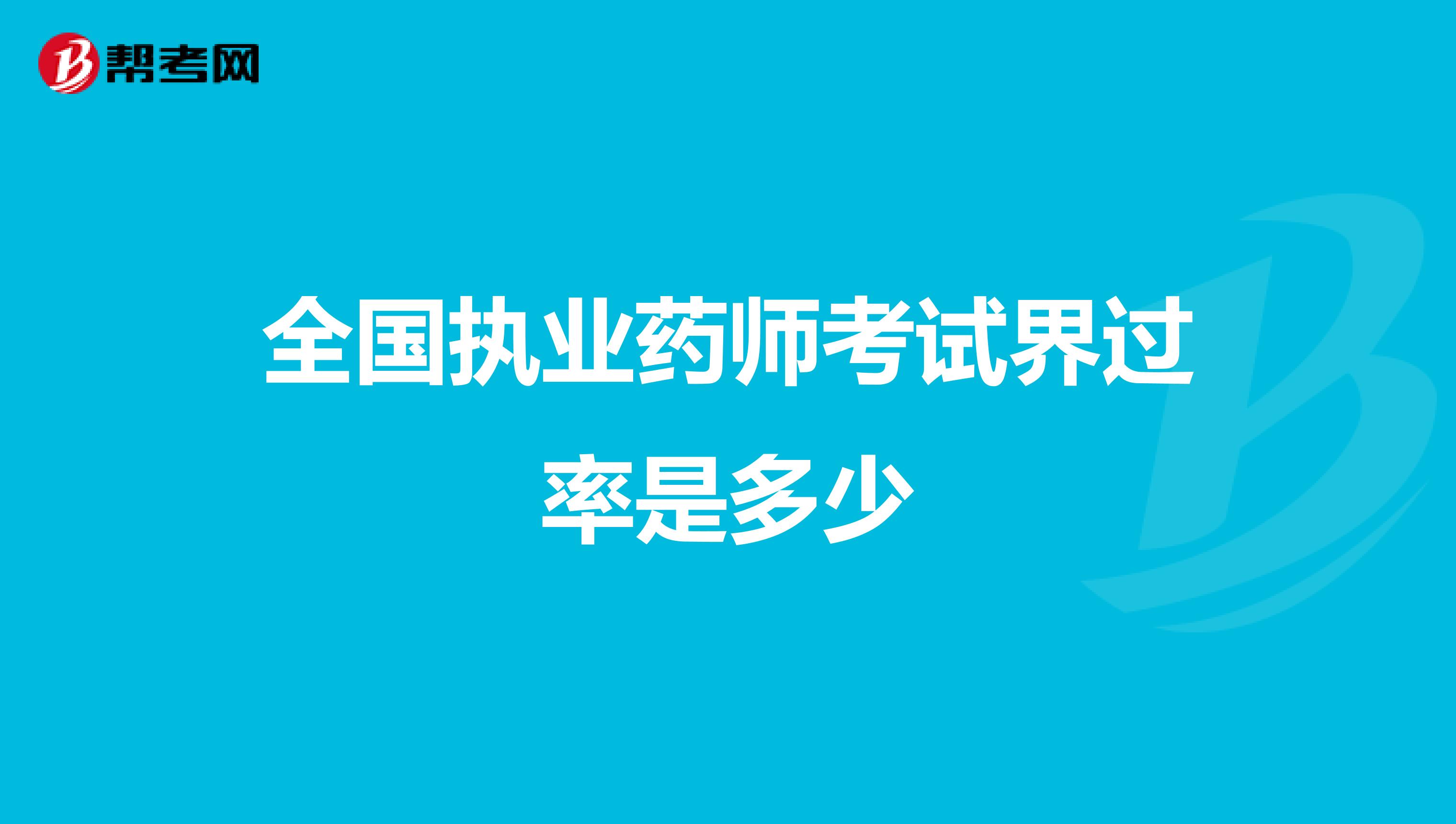 全国执业药师考试界过率是多少