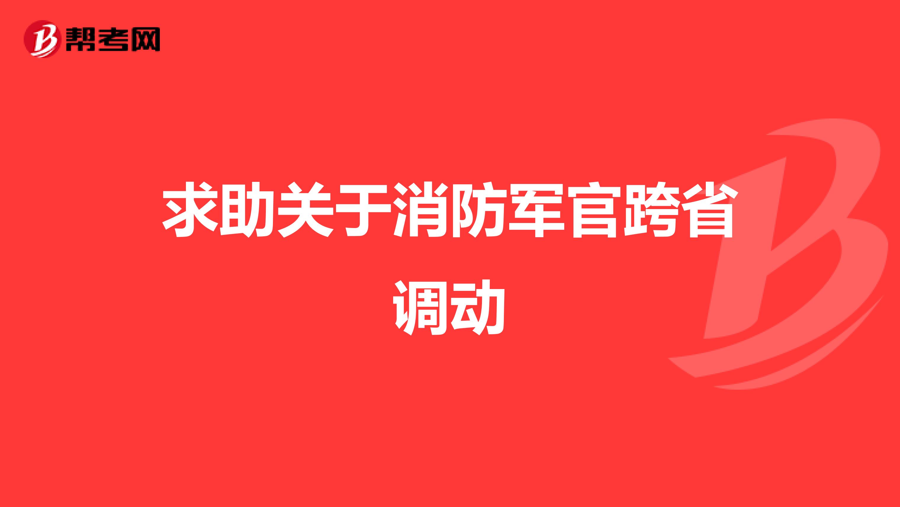 求助关于消防军官跨省调动