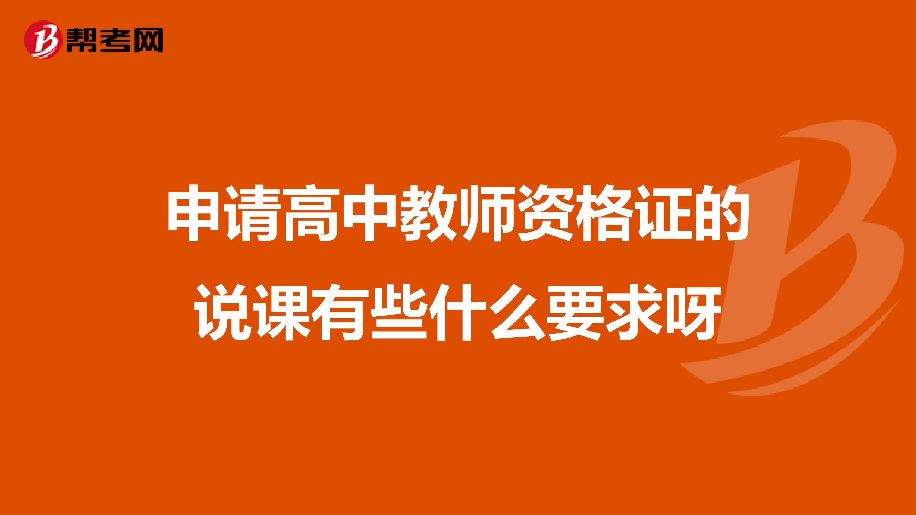 申请高中教师资格证的说课有些什么要求呀