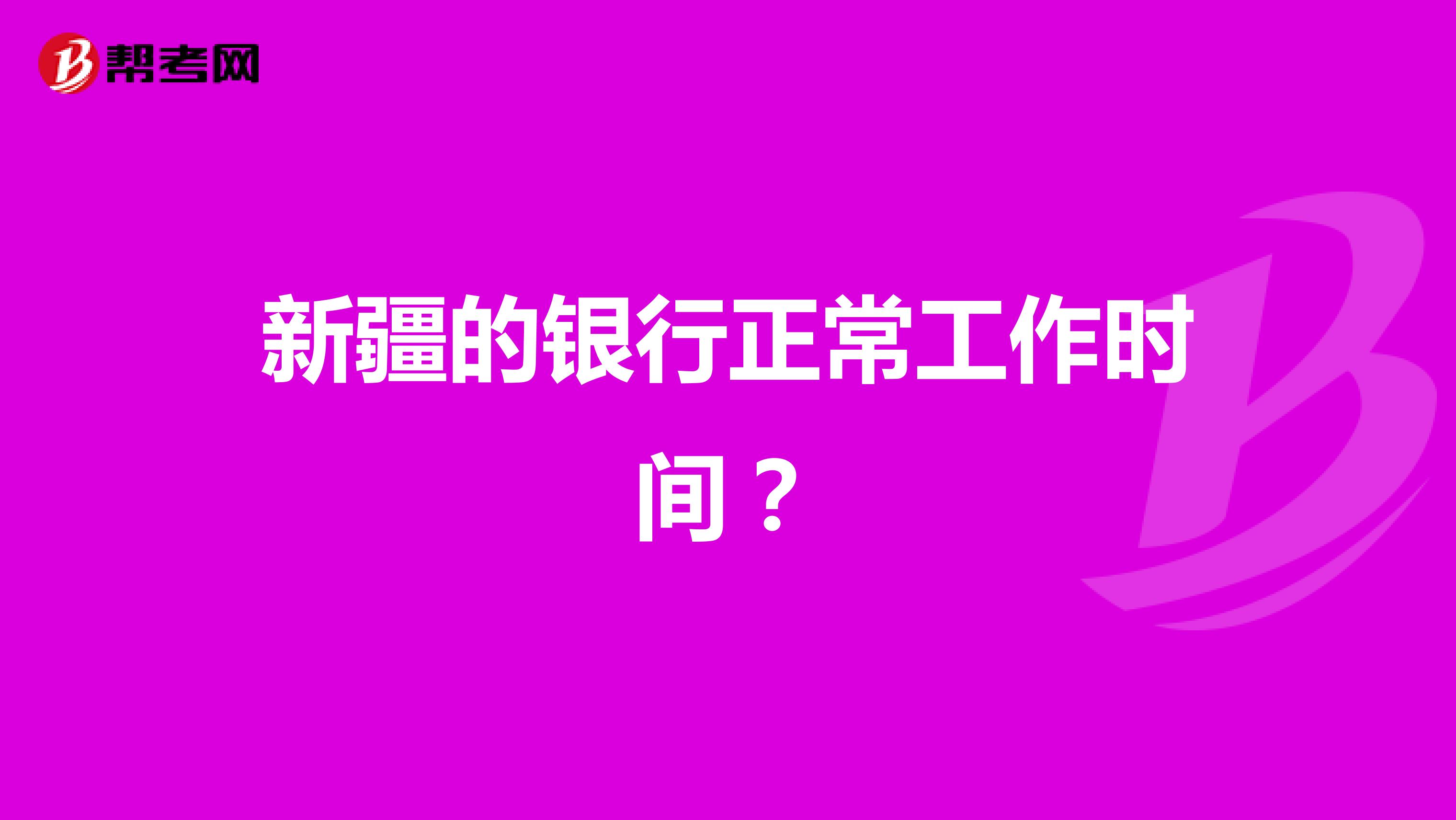 新疆的银行正常工作时间?