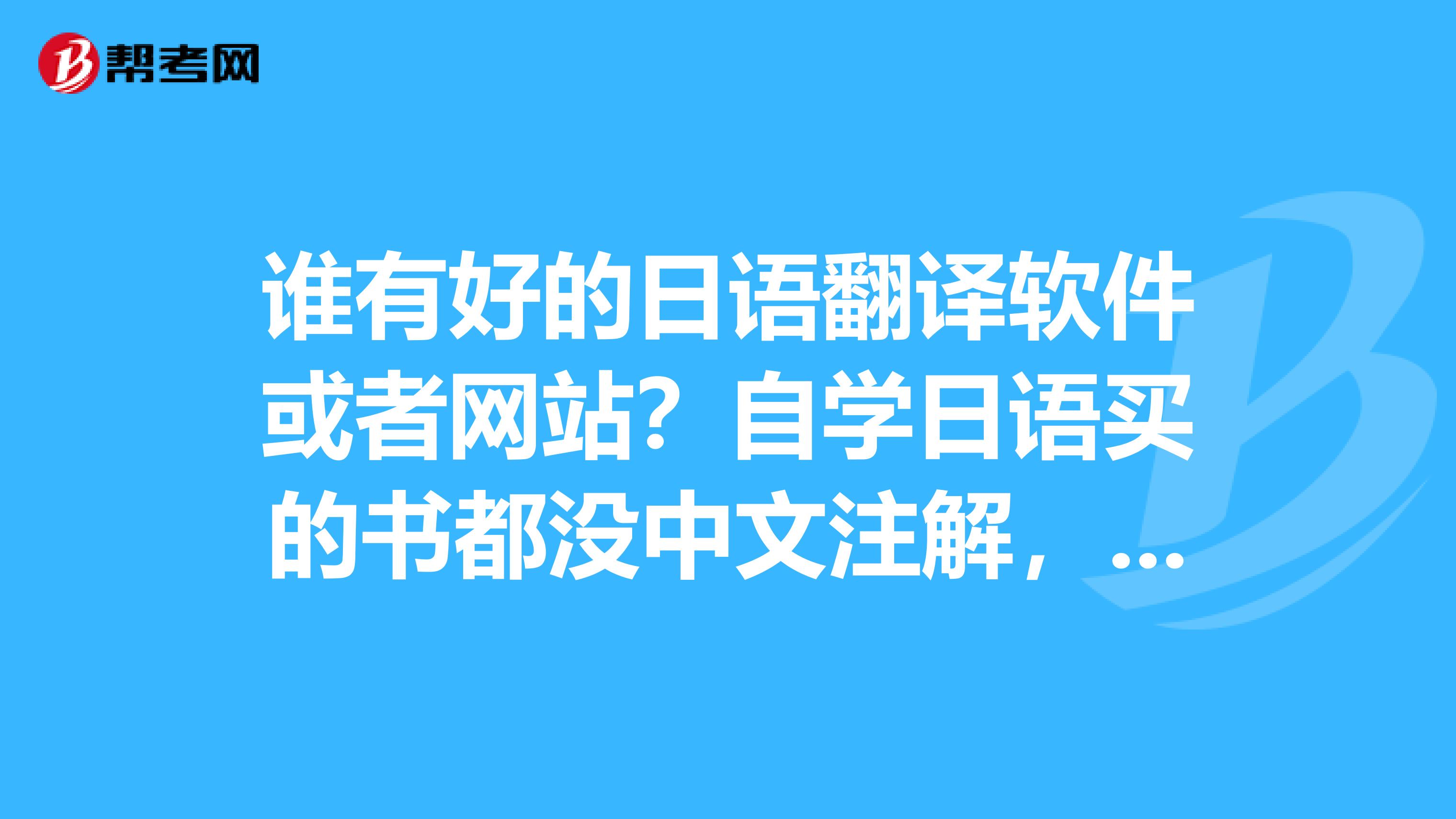 誰有好的日語翻譯軟件或者網站?