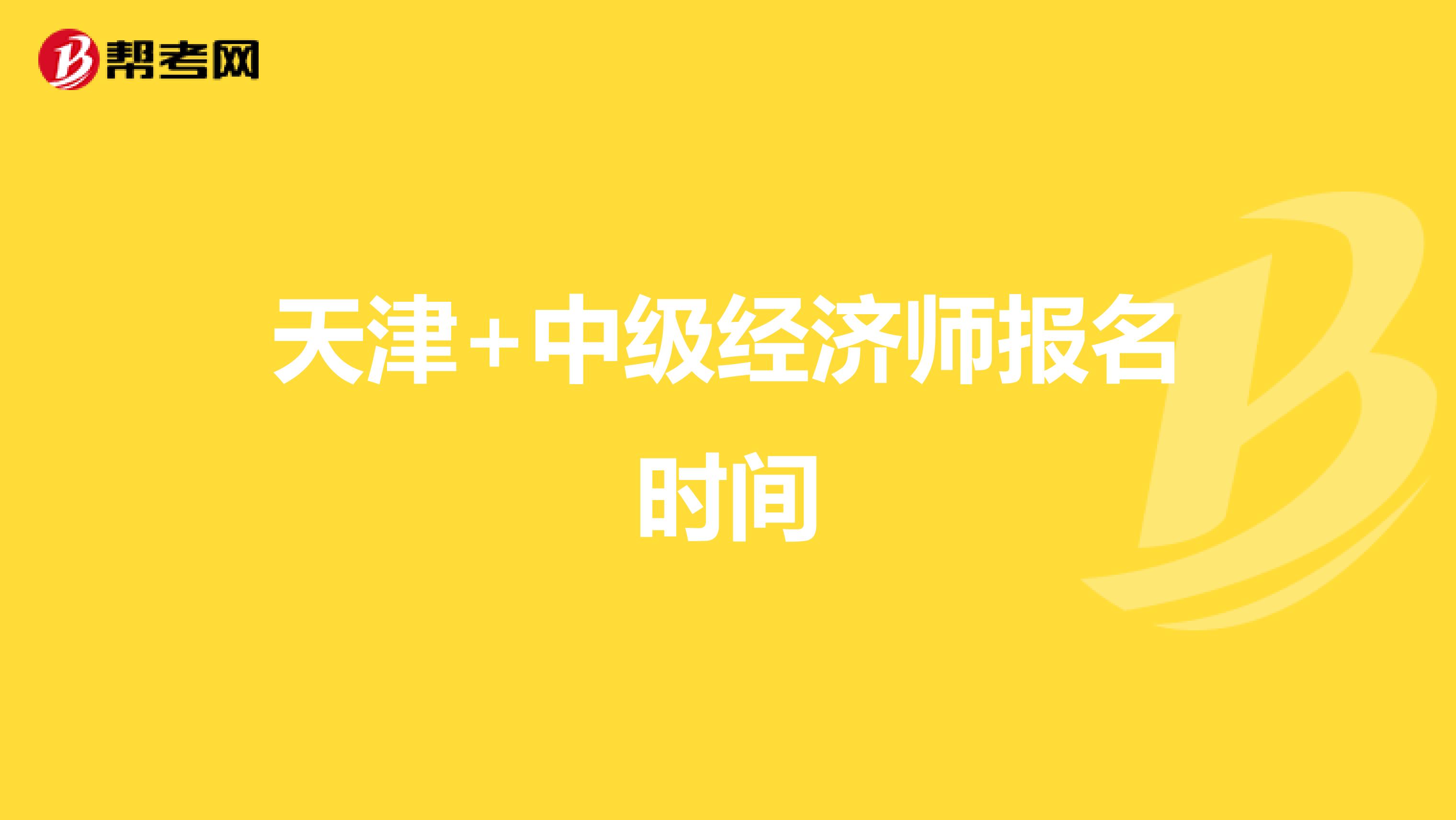 天津+中级经济师报名时间
