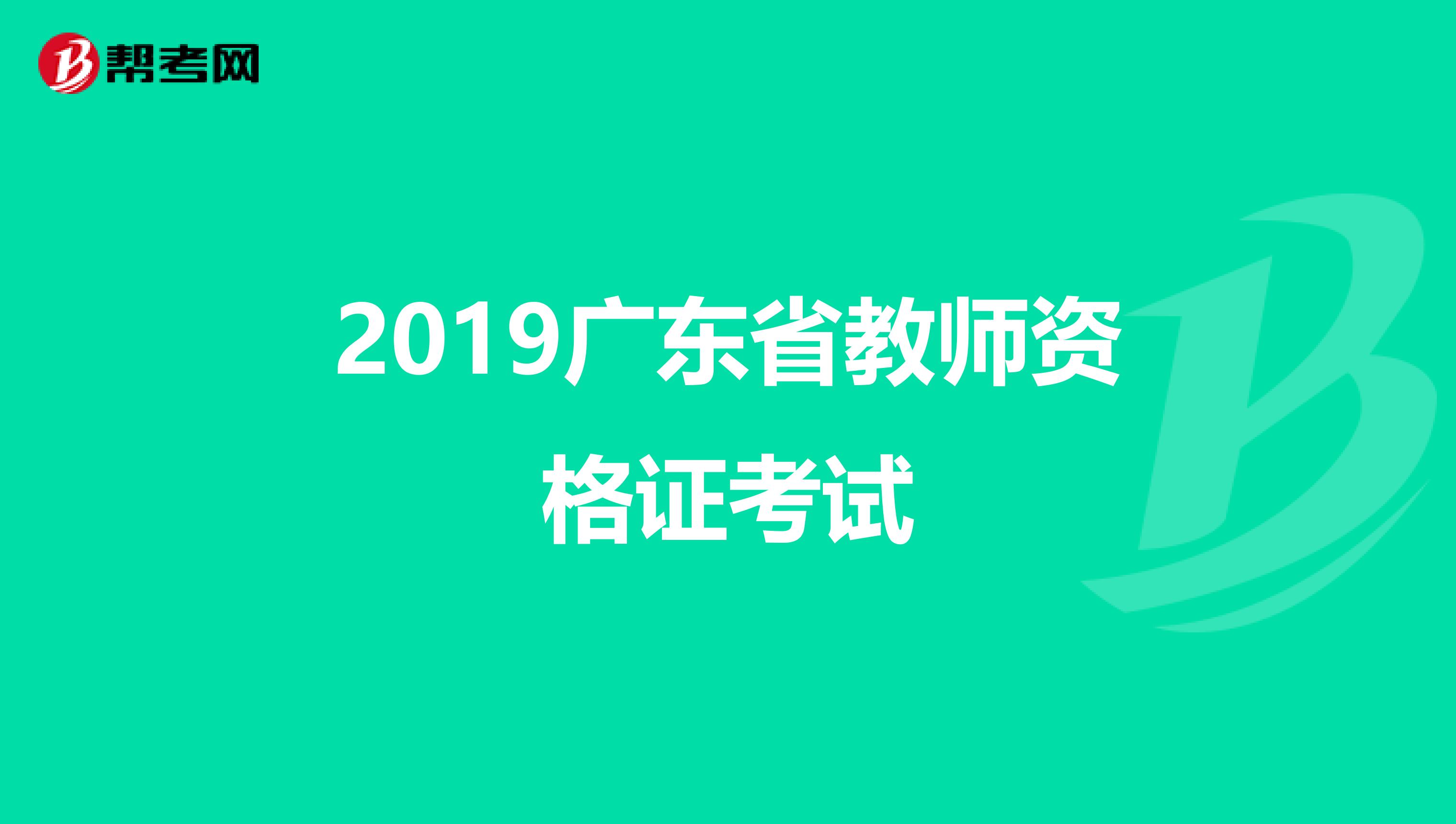 2019广东省教师资格证考试