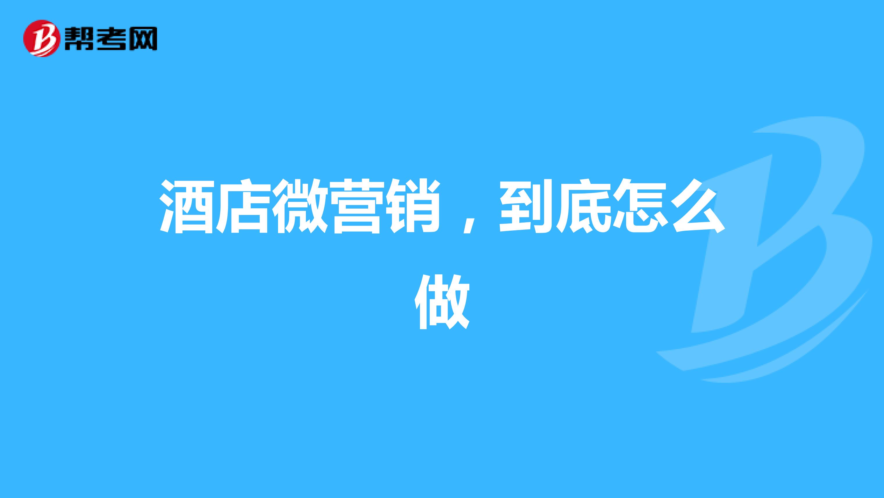 酒店微营销，到底怎么做