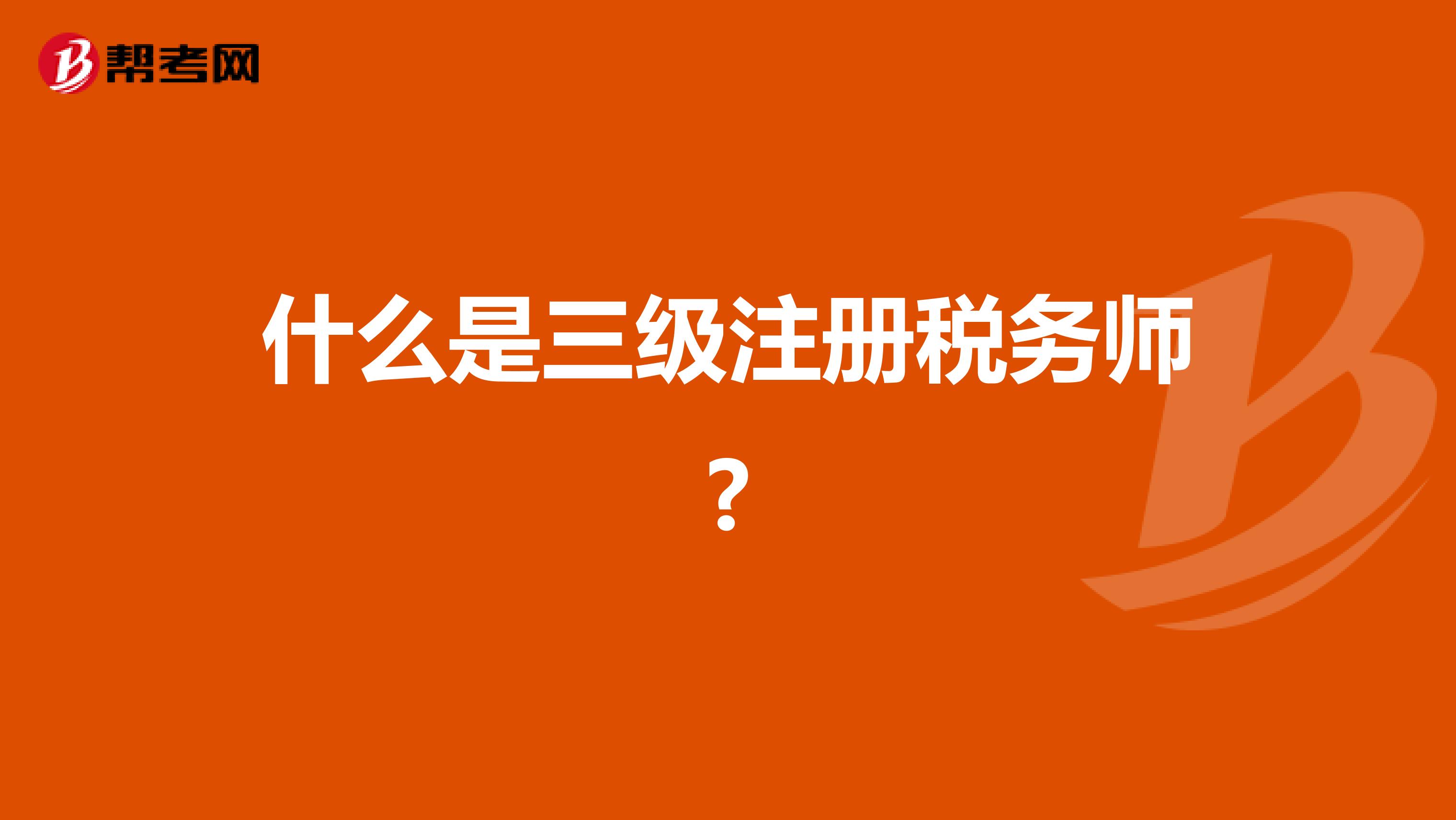 什么是三級(jí)注冊(cè)稅務(wù)師?