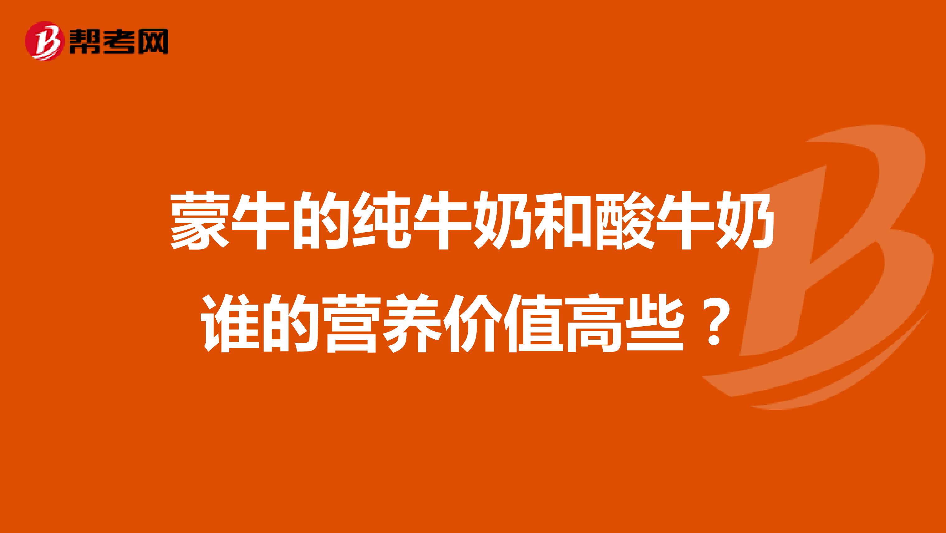 蒙牛的纯牛奶和酸牛奶谁的营养价值高些?