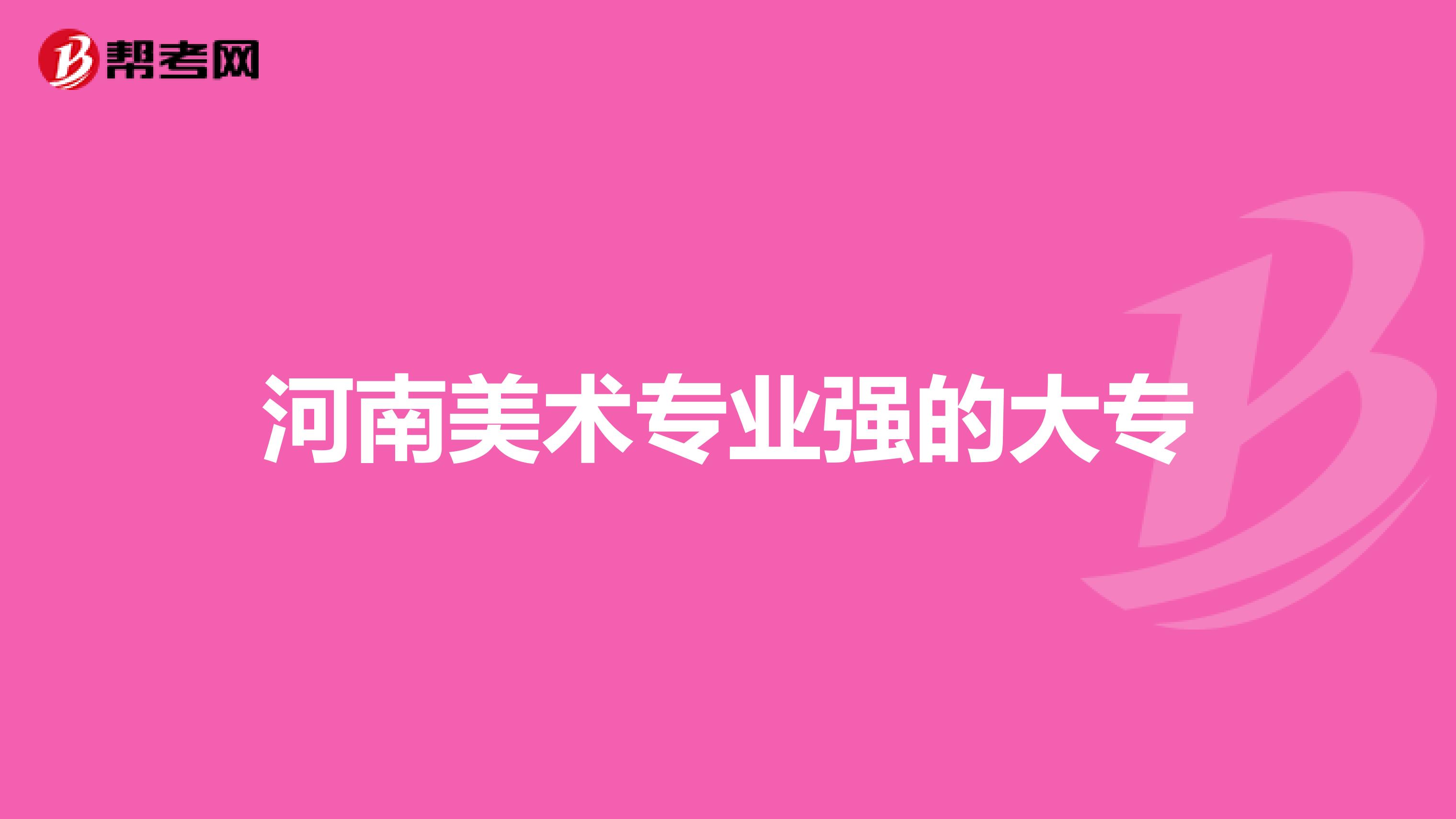 河南美术专业强的大专