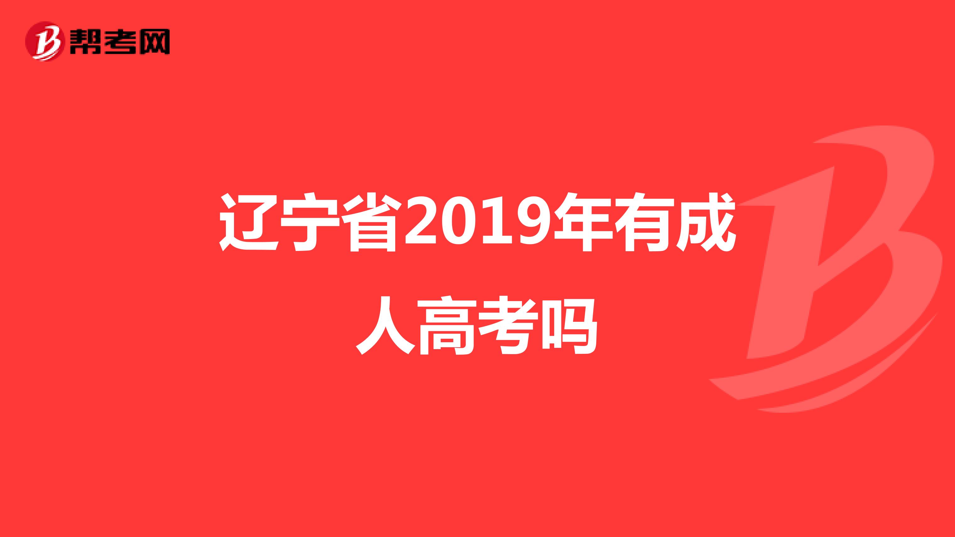 辽宁省2019年有成人高考吗
