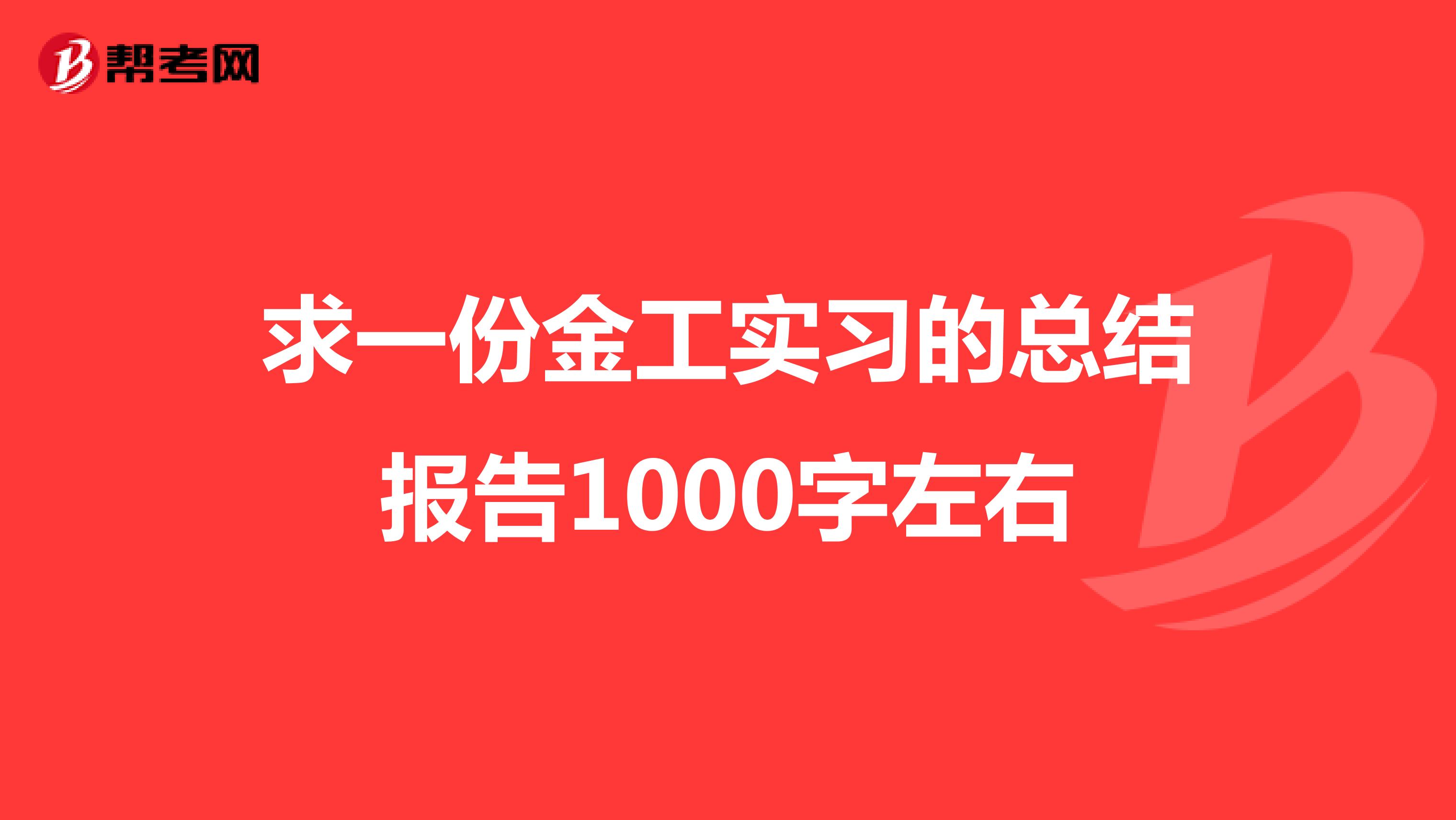 求一份金工实习的总结报告1000字左右