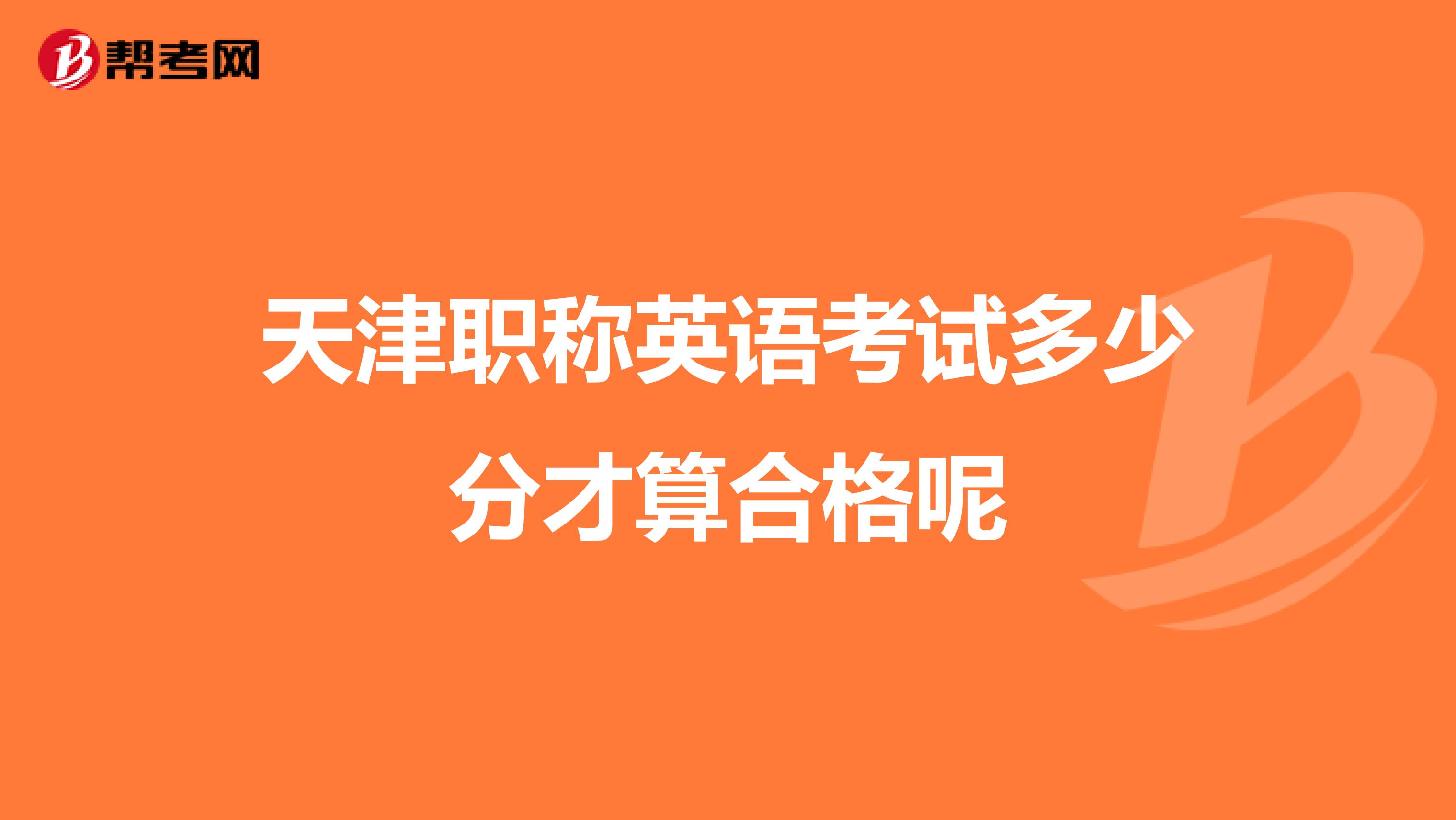 天津职称英语考试多少分才算合格呢