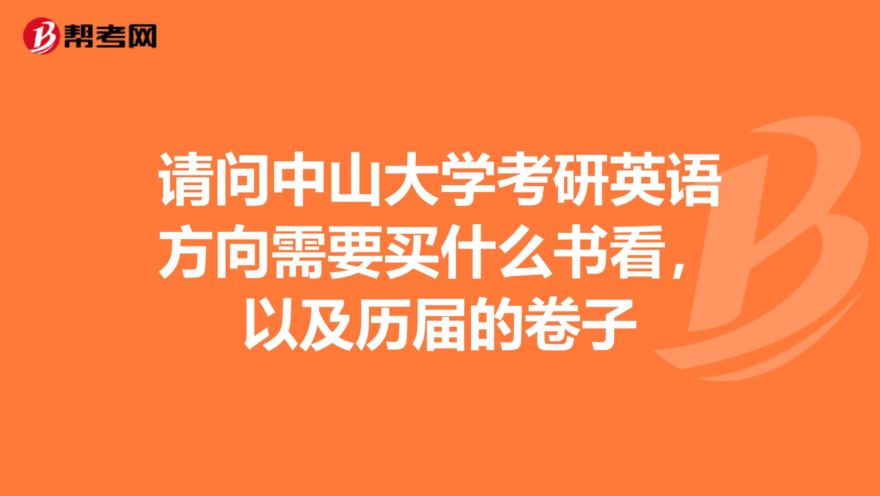 请问中山大学考研英语方向需要买什么书看,以及历届的卷子