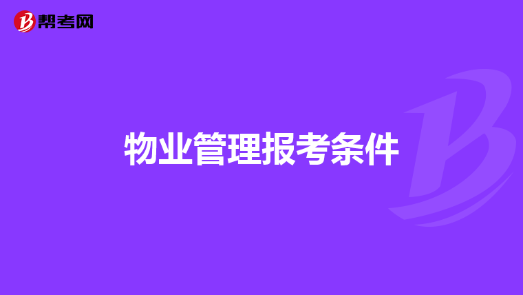 物业管理报考条件