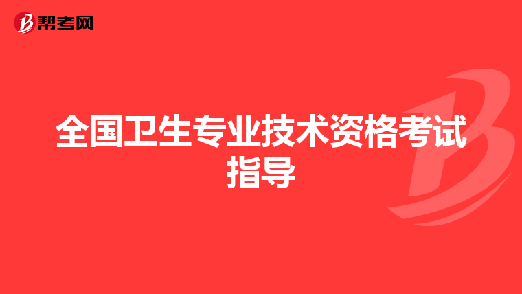 全国卫生专业技术资格考试指导