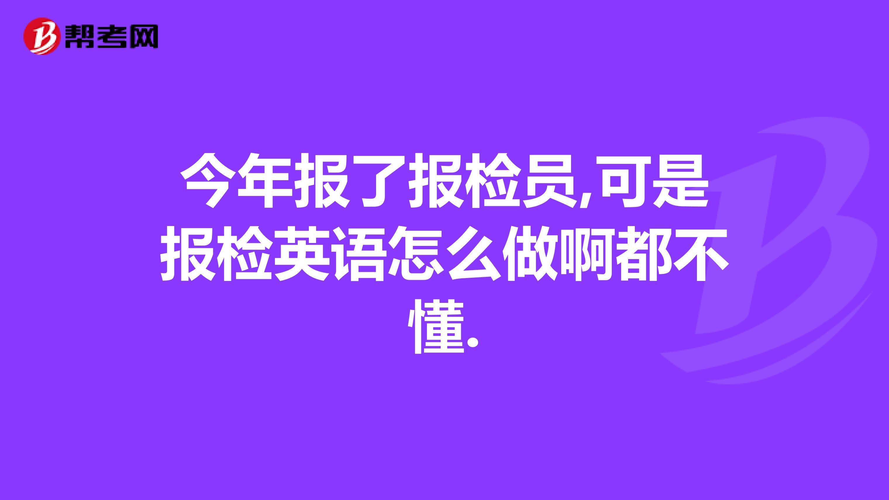今年报了报检员,可是报检英语怎么做啊都不懂.