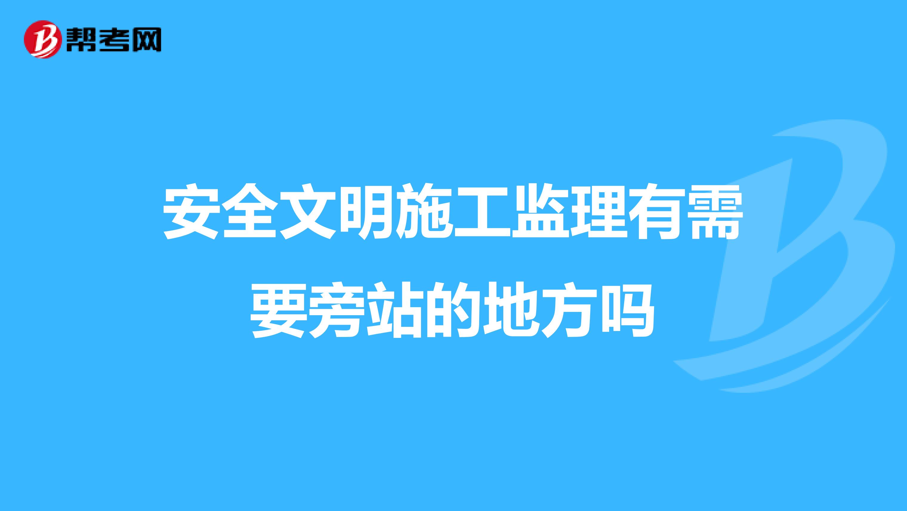 安全文明施工监理有需要旁站的地方吗