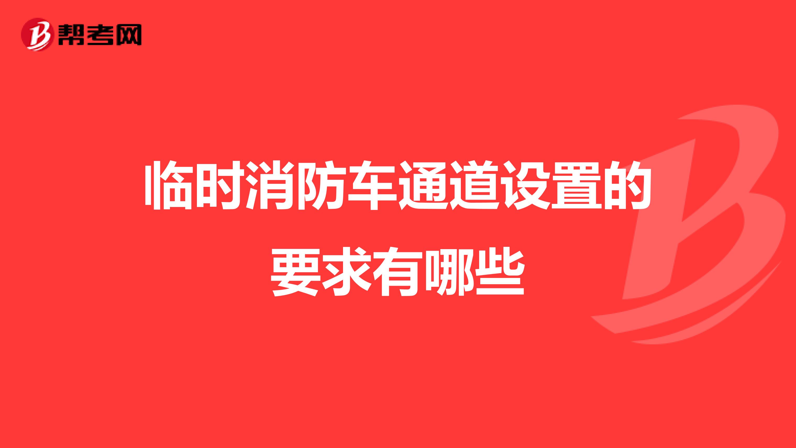 临时消防车通道设置的要求有哪些