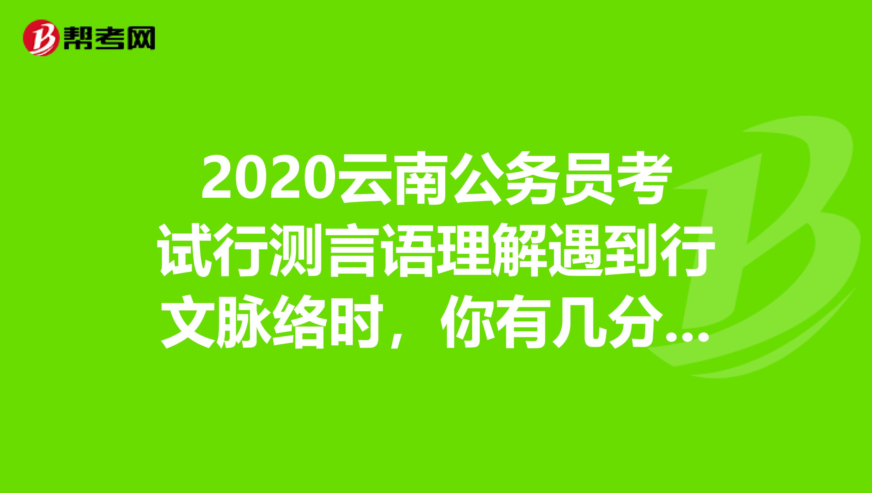 2020云南公务员考试行测言语理解遇到行文脉络时，你有几分把握？