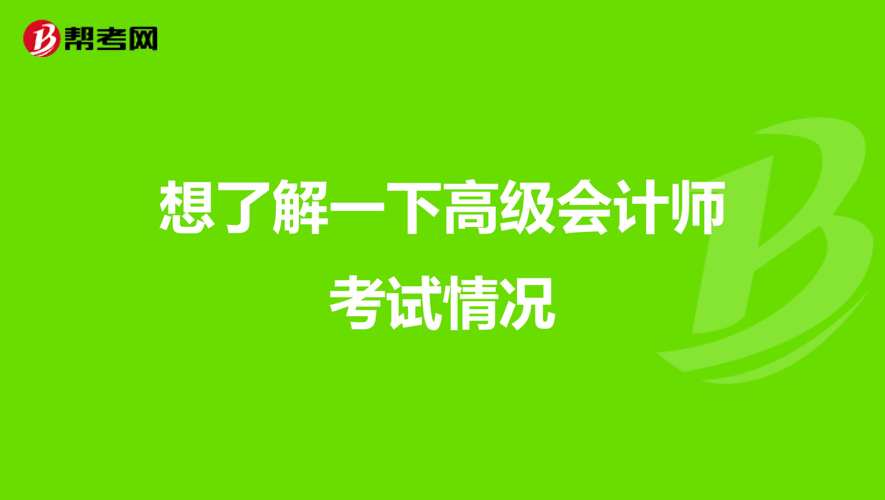 想了解一下高级会计师考试情况