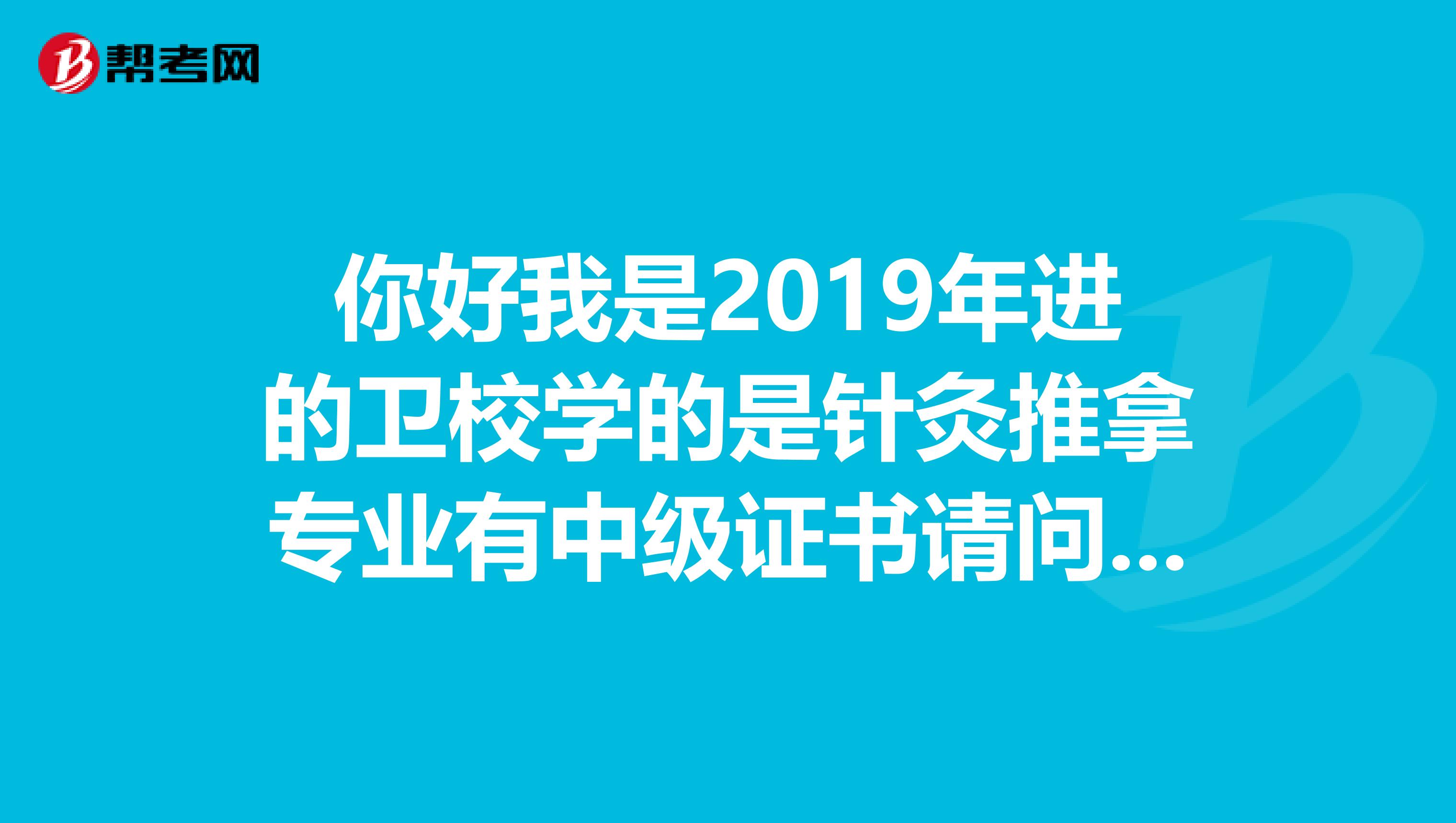 你好我是2019年進的衛校學的是針灸推拿專業有中級證書請問這個證書能考執業醫師嗎？謝謝