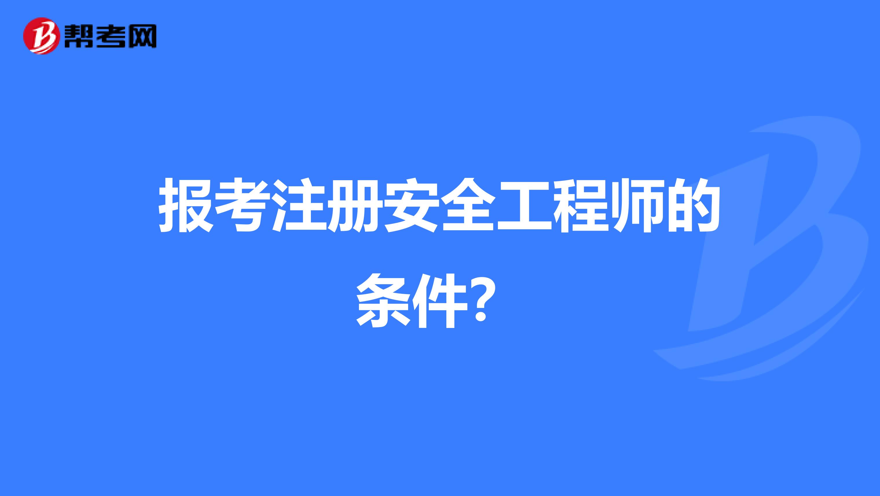 报考注册安全工程师的条件？