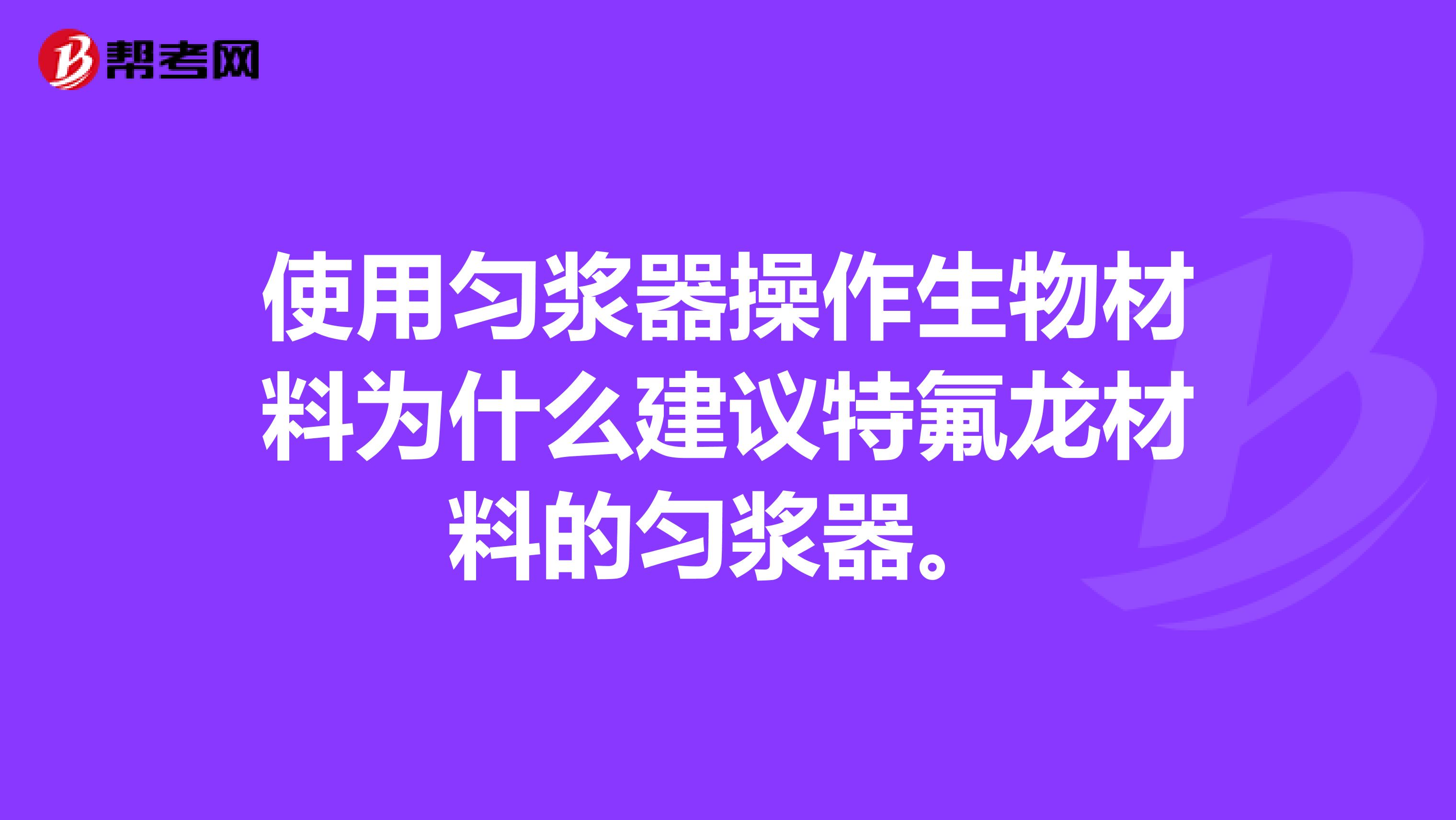 使用勻漿器操作生物材料為什么建議特氟龍材料的勻漿器。