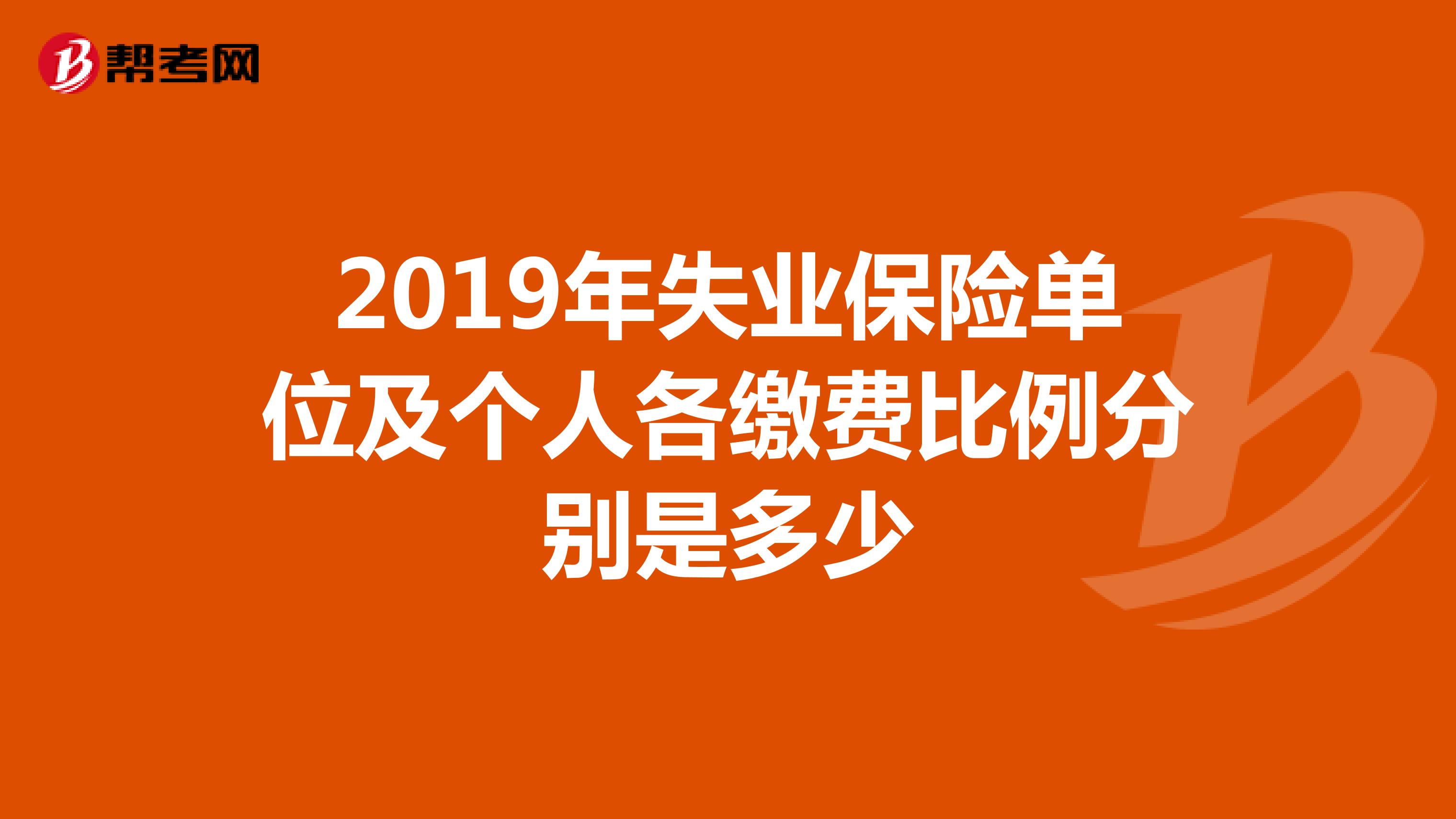 2019年失业保险单位及个人各缴费比例分别是多少