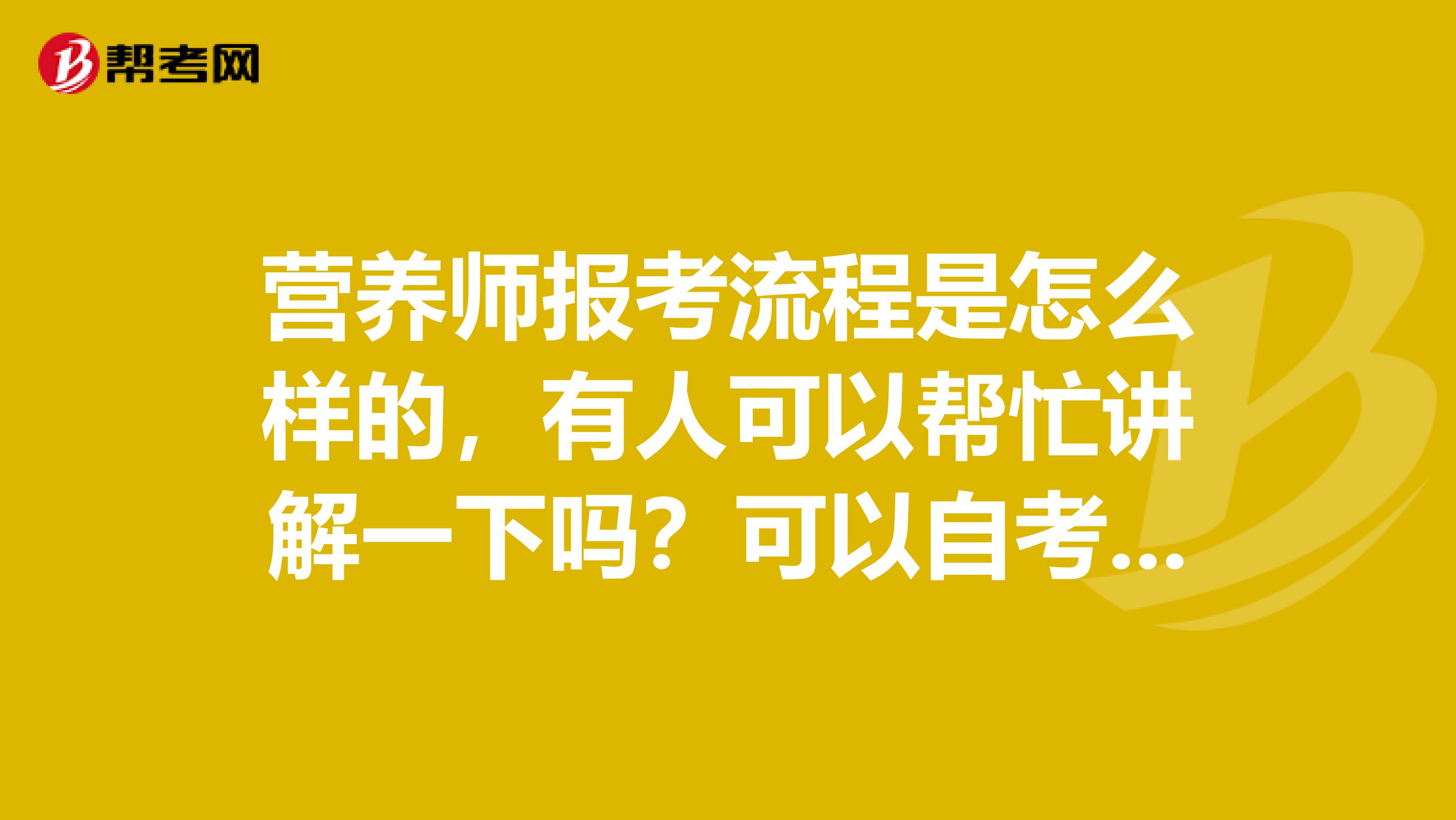 营养师报考流程是怎么样的,有人可以帮忙讲解一下吗?可以自考吗?