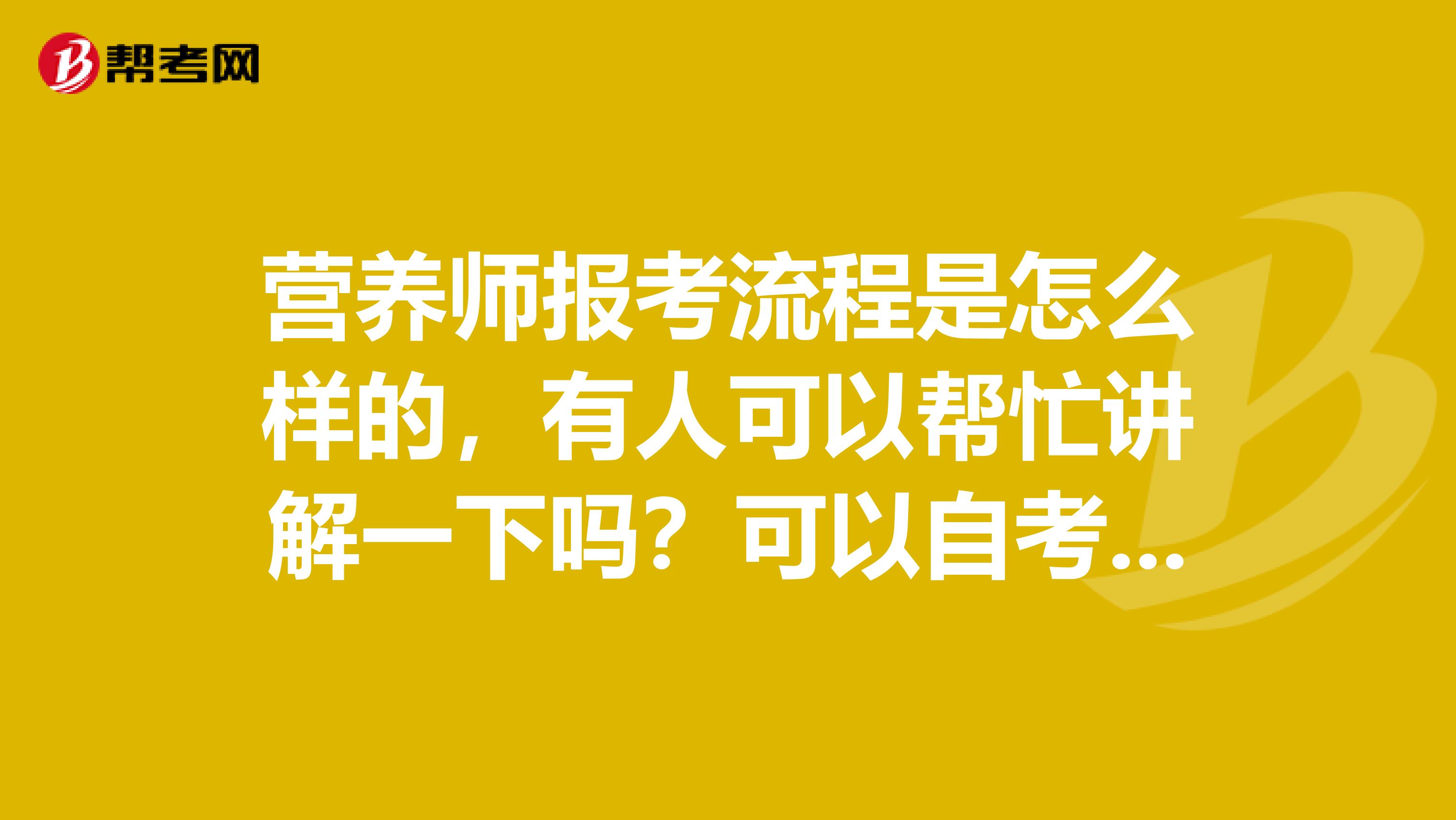 营养师报考流程是怎么样的，有人可以帮忙讲解一下吗？可以自考吗？