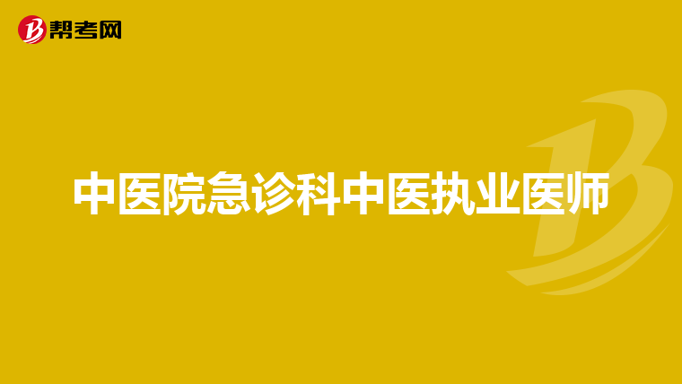 中医院急诊科中医执业医师