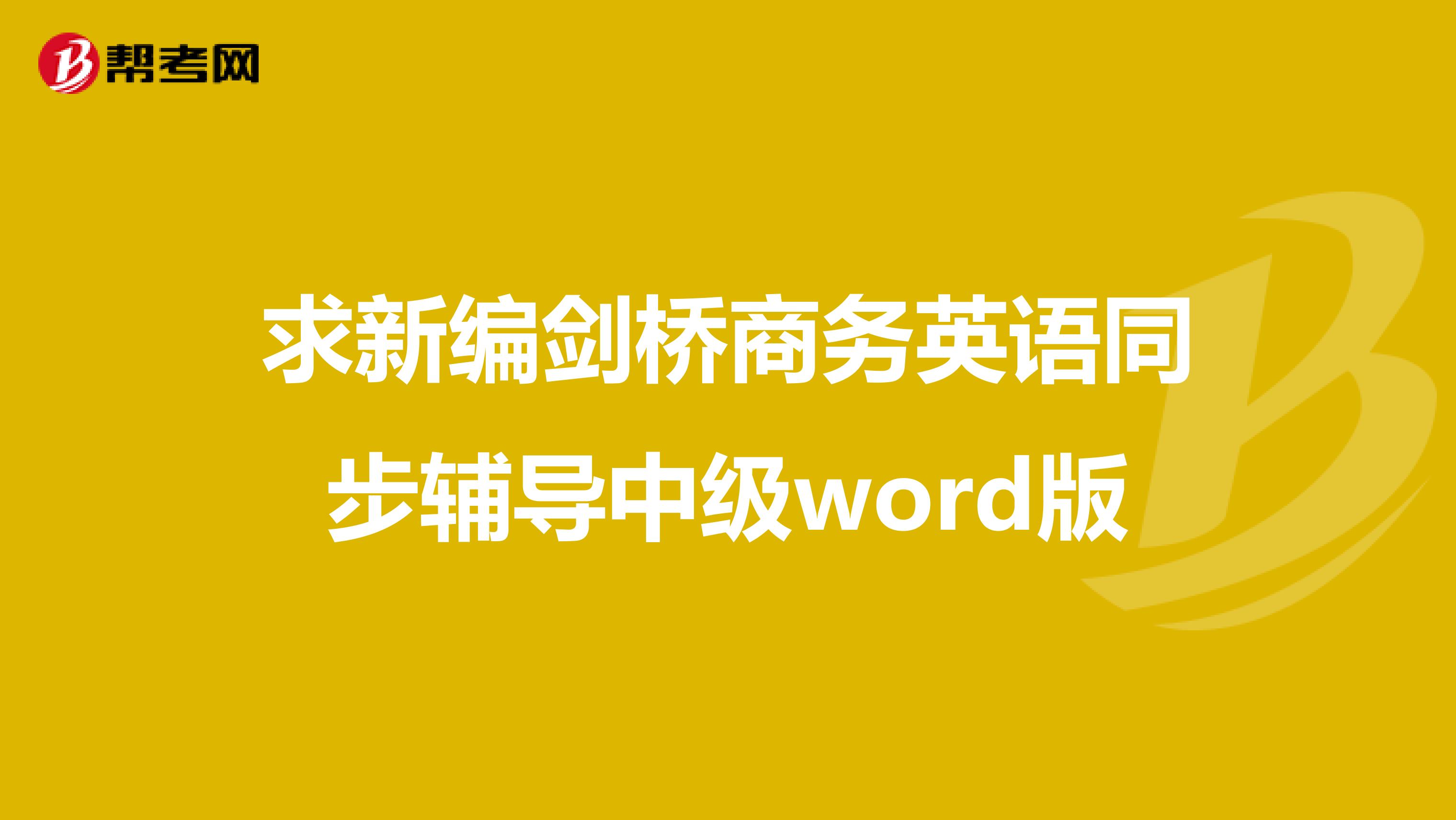求新编剑桥商务英语同步辅导中级word版