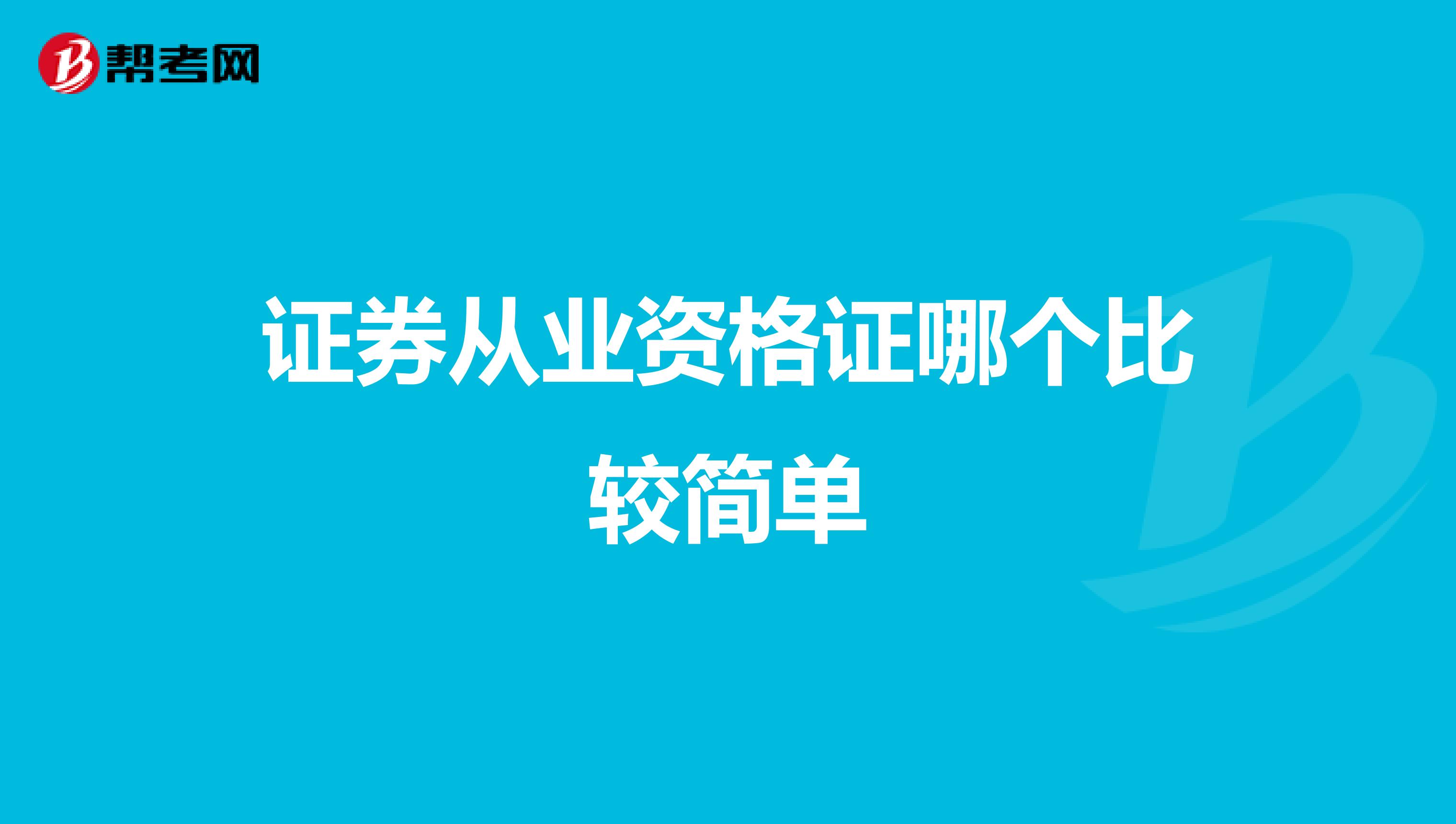 证券从业资格证哪个比较简单