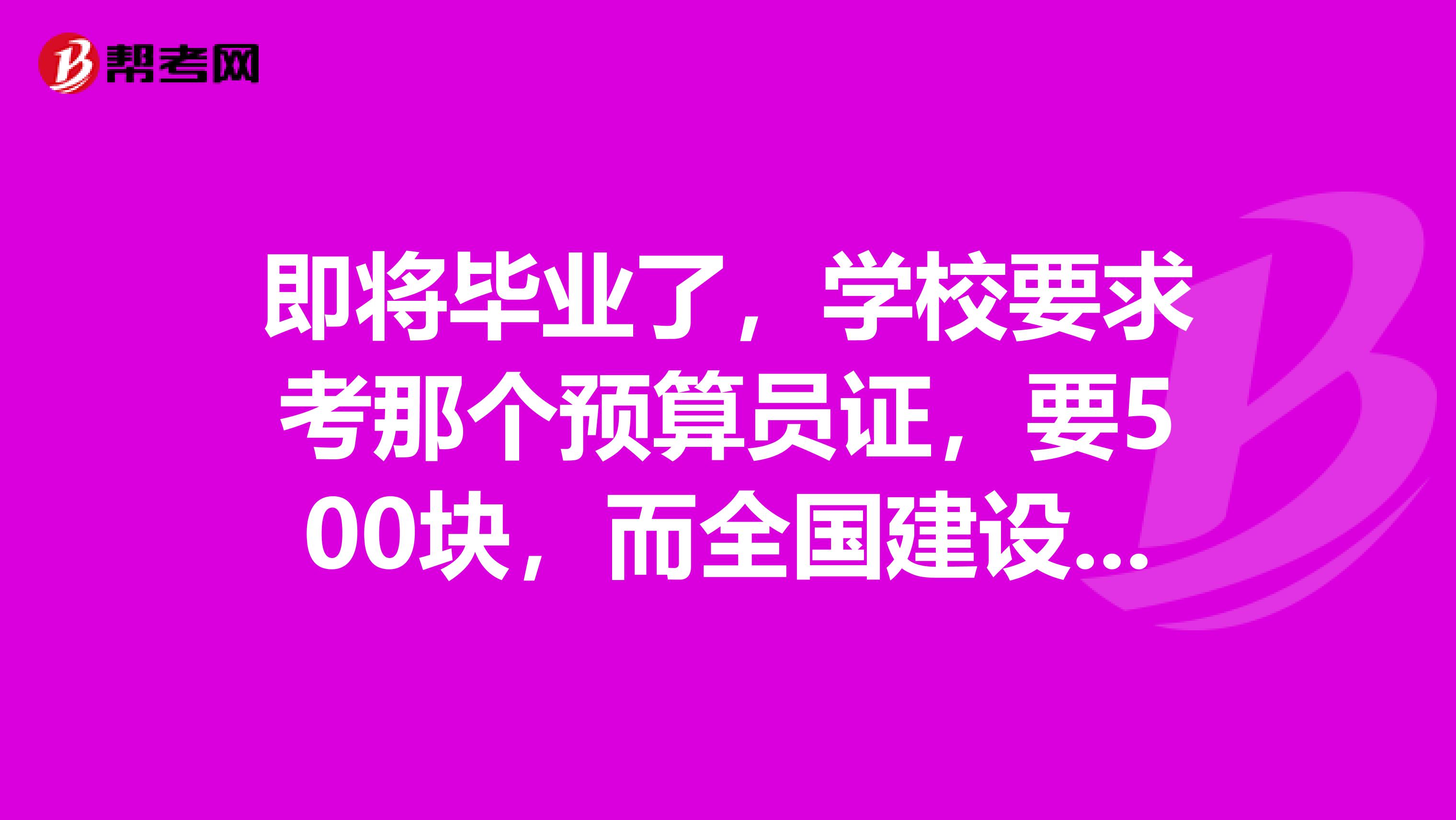 即将毕业了,学校要求考那个预算员证,要500块,而全国建设工程造价员考试才160,差别怎么那么大?想知道预算员和造价员之间有什么区别吗?
