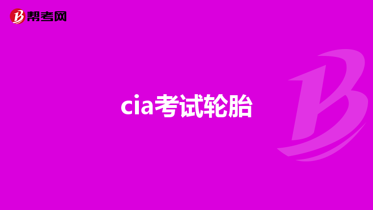 cia考試輪胎