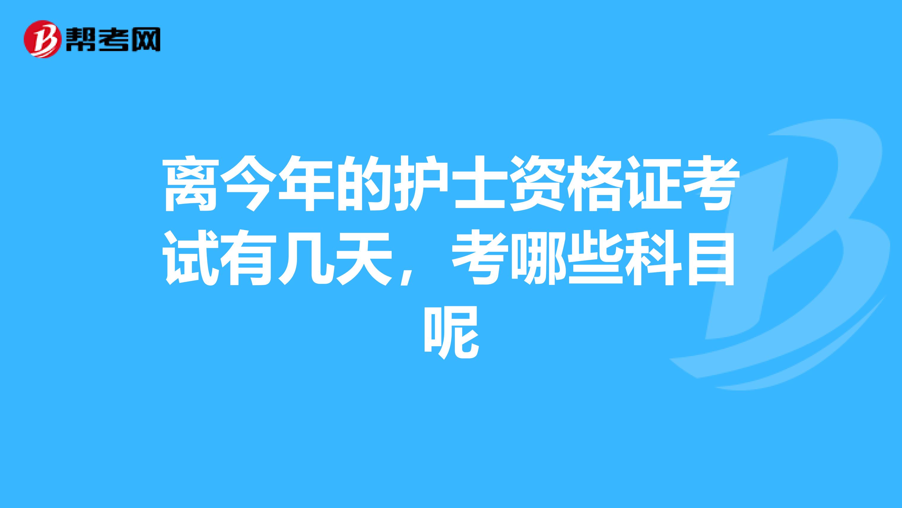 离今年的护士资格证考试有几天,考哪些科目呢