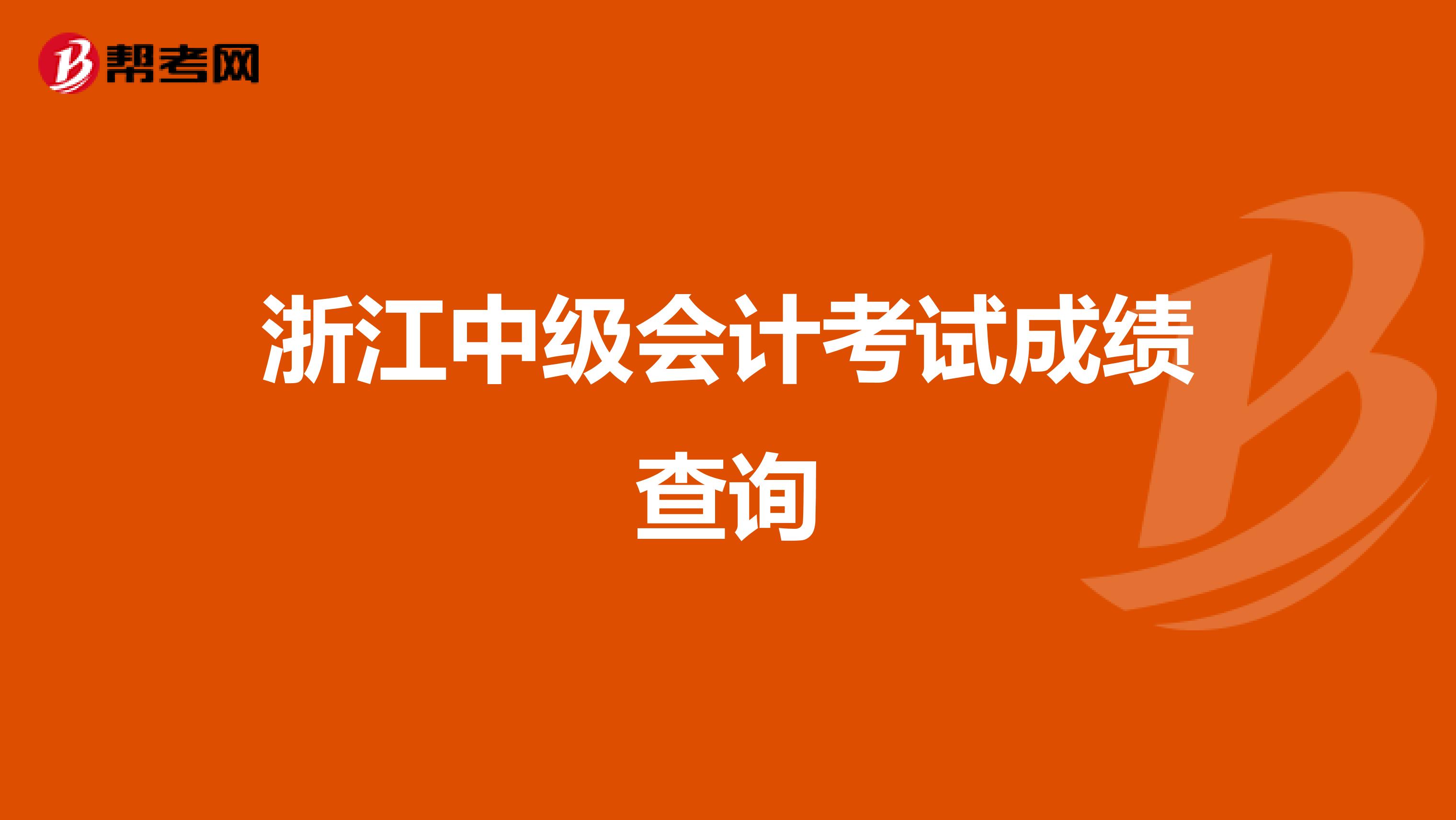 浙江中级会计考试成绩查询