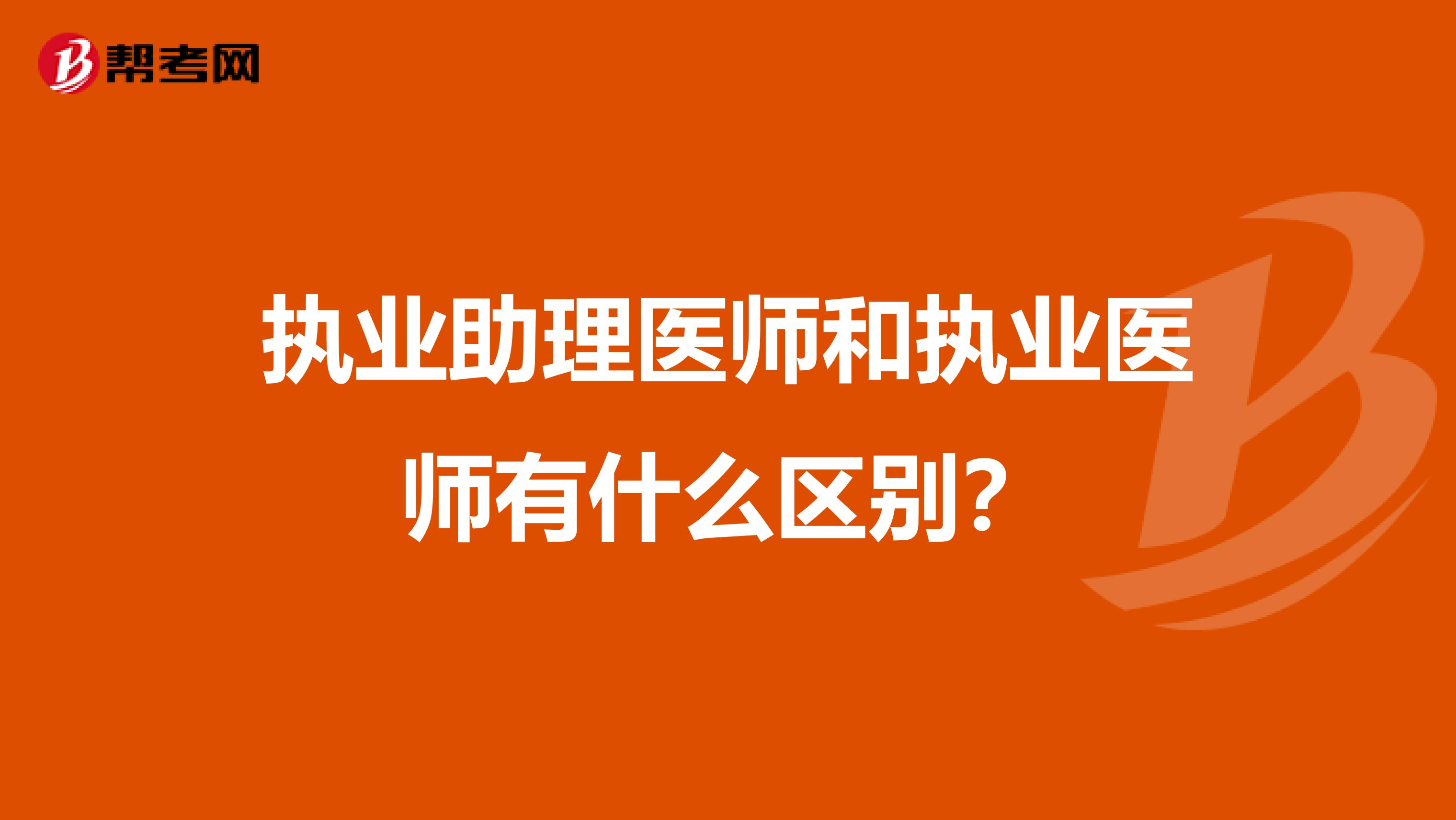 执业助理医师和执业医师有什么区别?