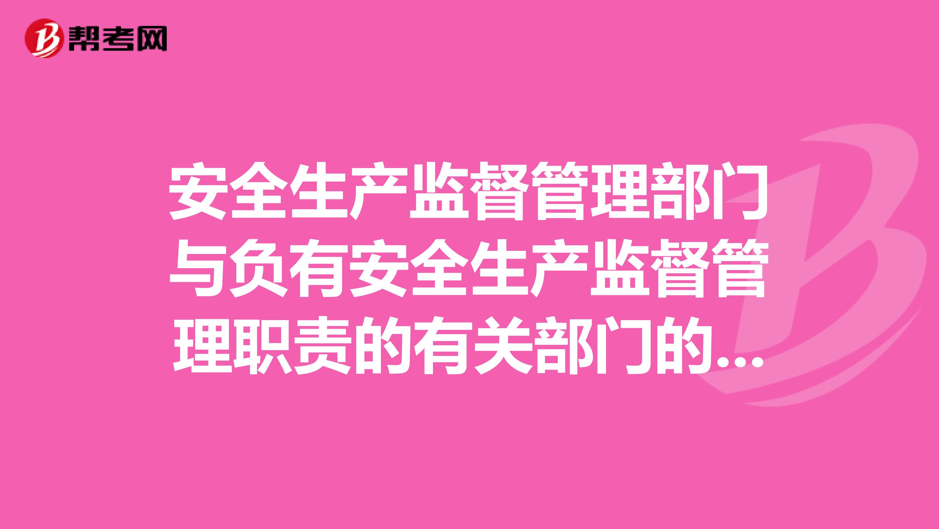 安全生产监督管理部门与负有安全生产监督管理职责的有关部门的区别是什么呢?