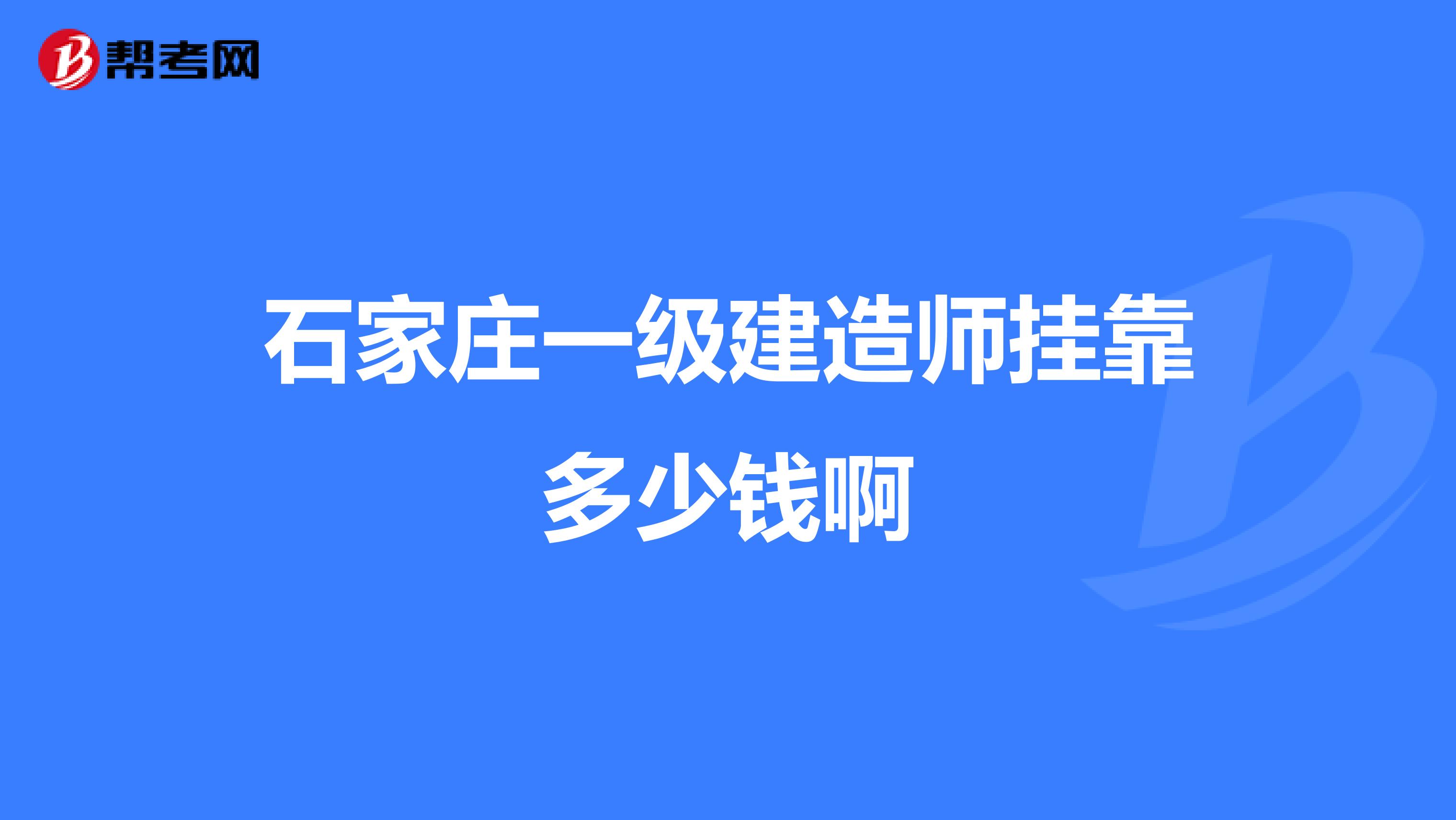 石家庄一级建造师兼职多少钱啊