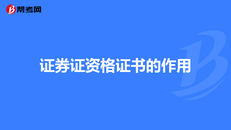 证券证资格证书的作用