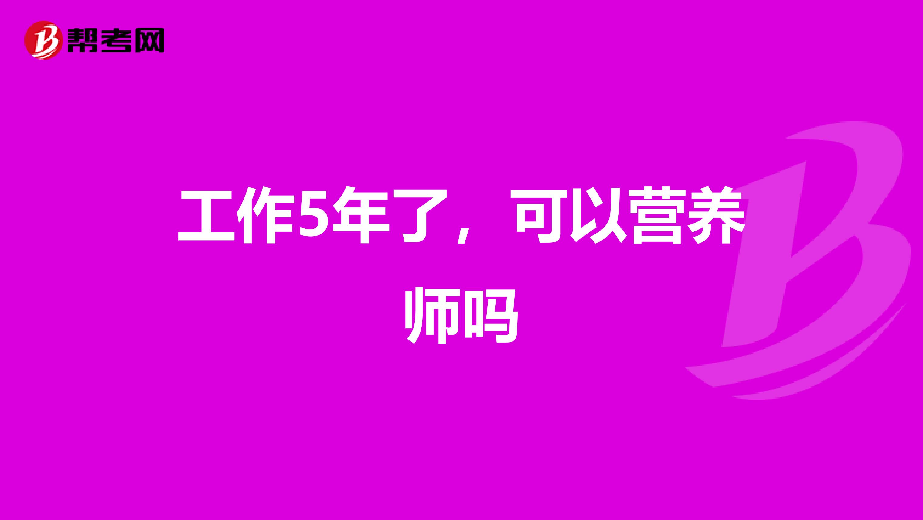 工作5年了,可以营养师吗