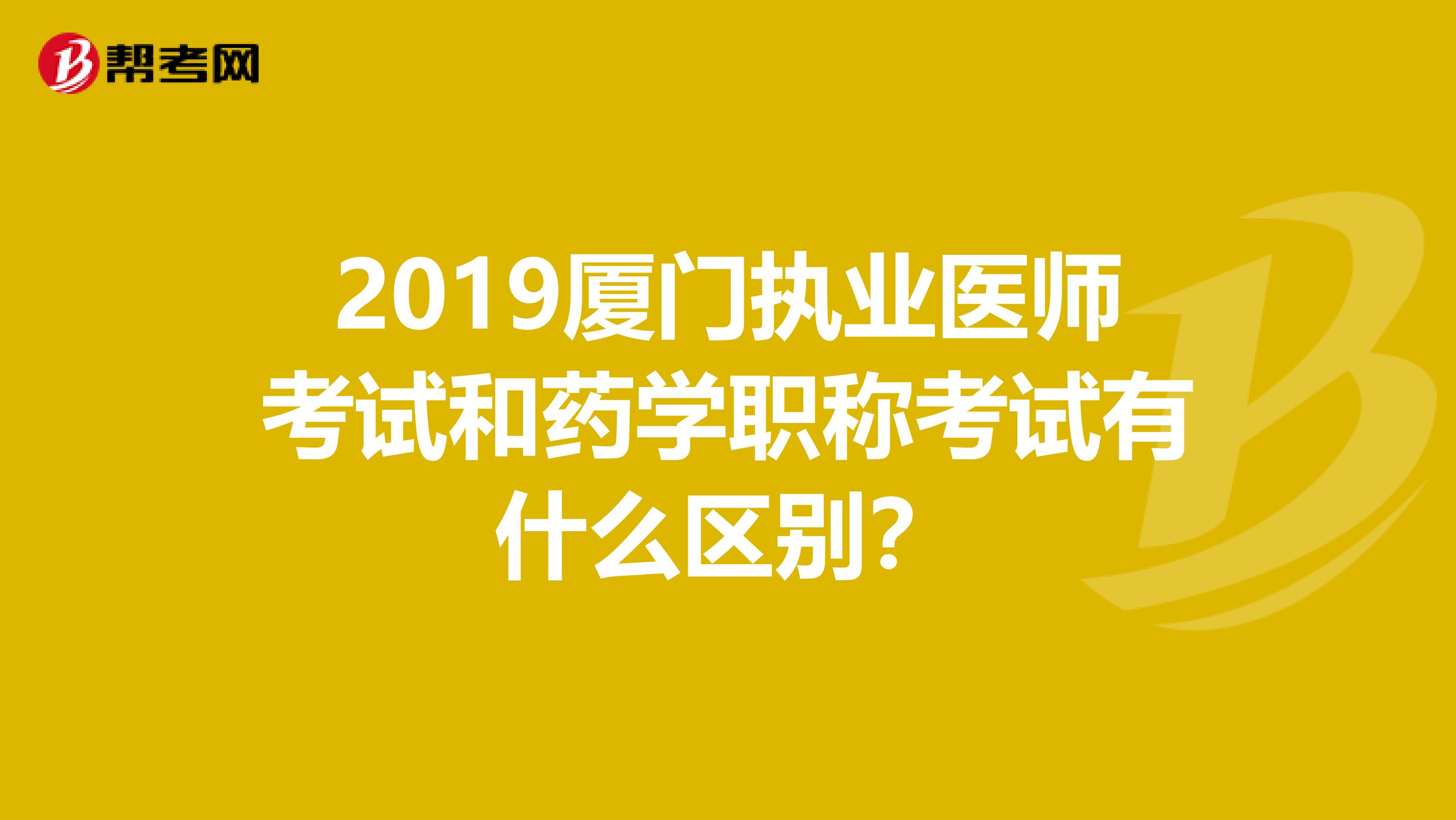 2019厦门执业医师考试和药学职称考试有什么区别?