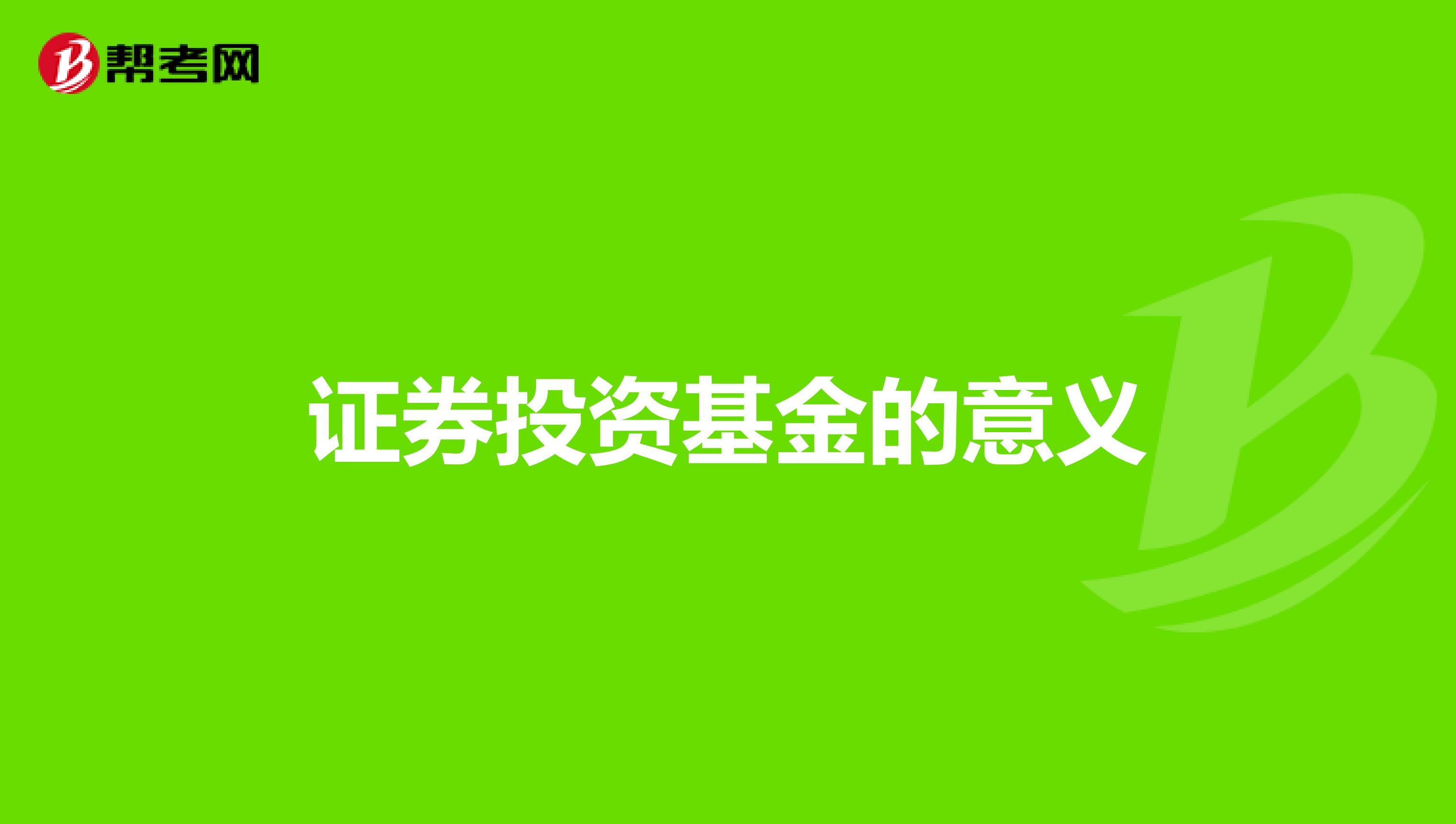 证券投资基金的意义
