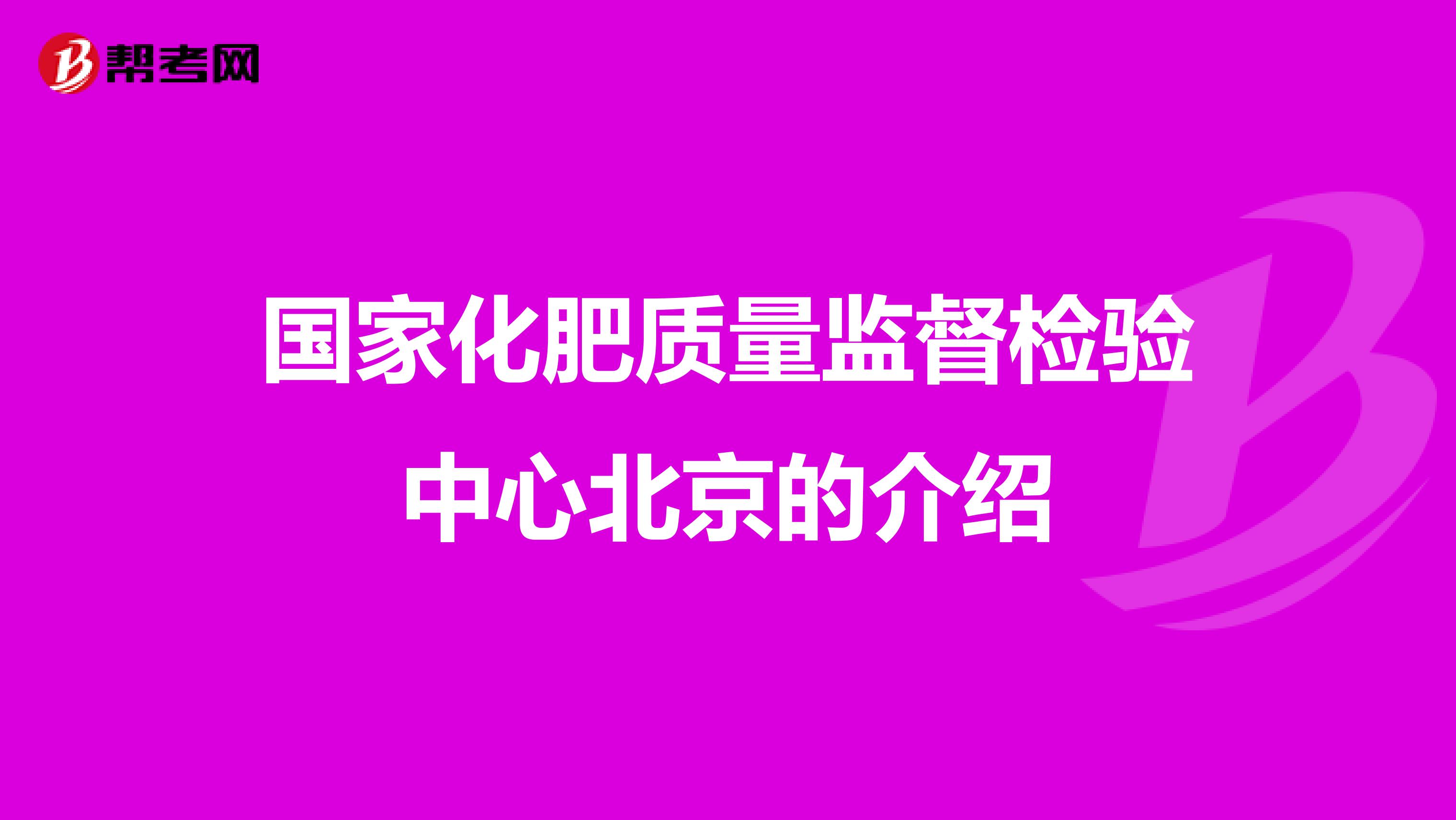 国家化肥质量监督检验中心北京的介绍