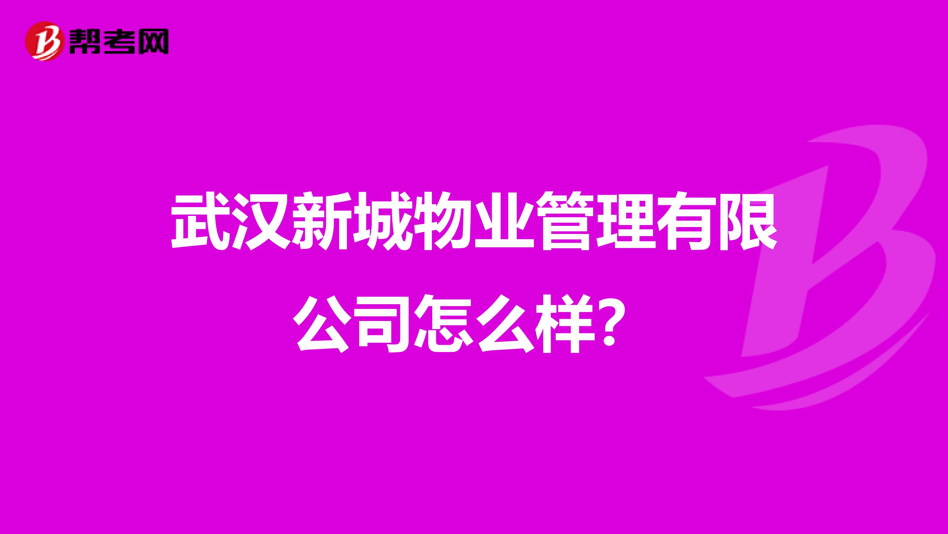 武汉新城物业管理有限公司怎么样？