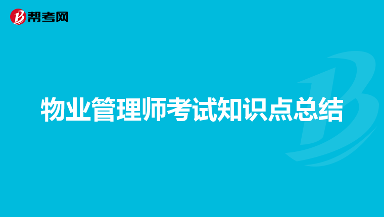 物业管理师考试知识点总结