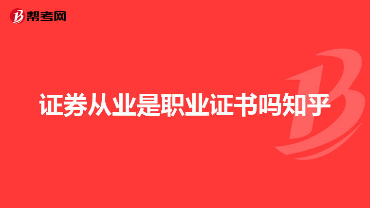 证券从业是职业证书吗知乎